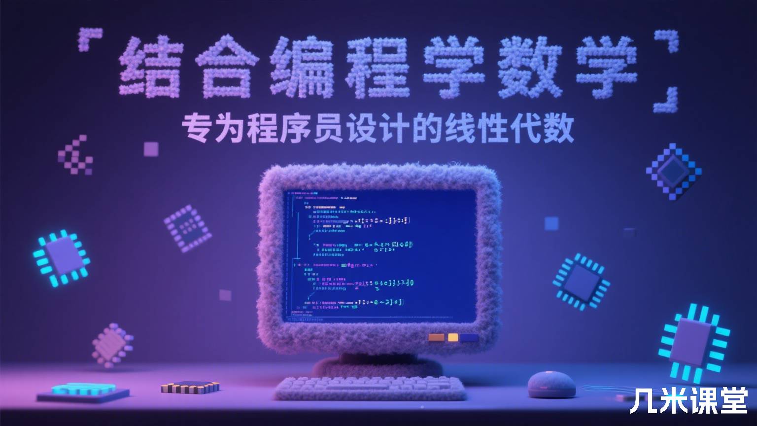 结合编程学数学 专为程序员设计的线性代数