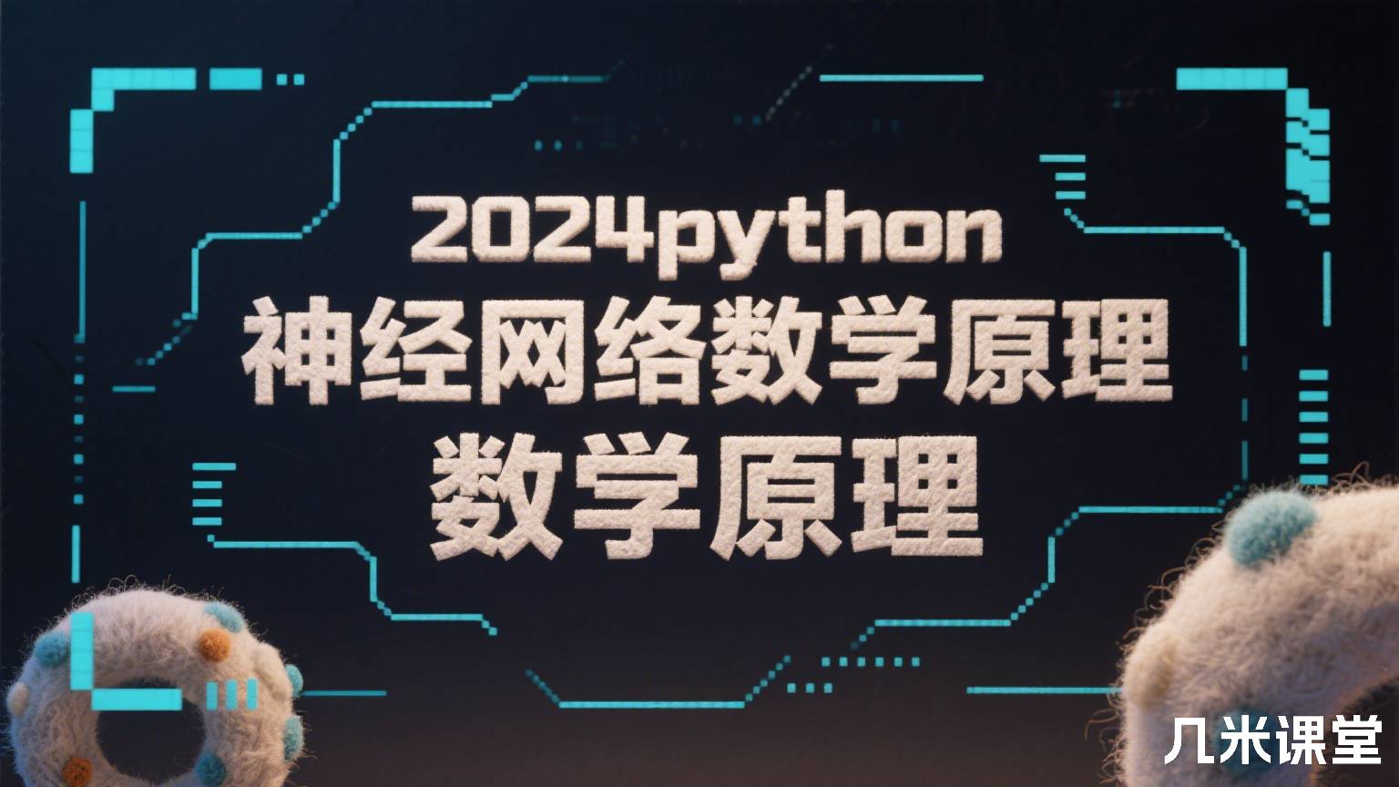 2024python神经网络数学原理