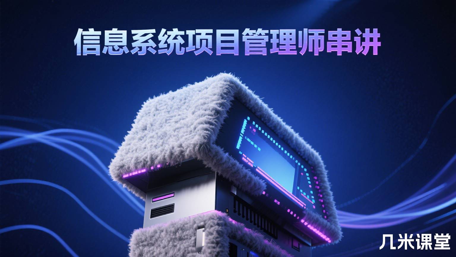 信息系统项目管理师串讲