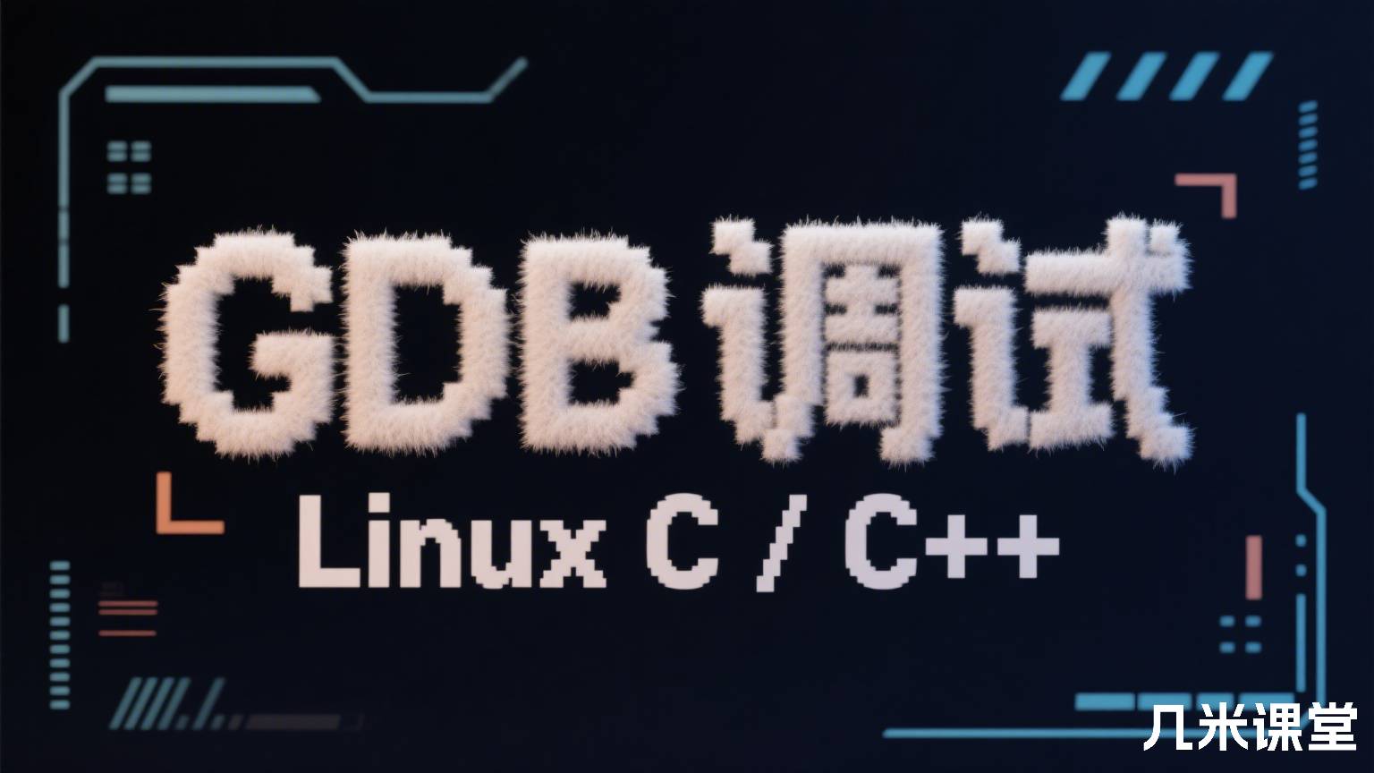 GDB 调试 Linux C / C++