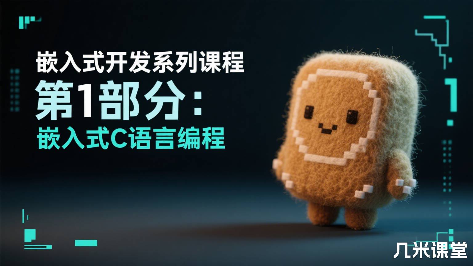 嵌入式开发系列课程第1部分:嵌入式C语言编程