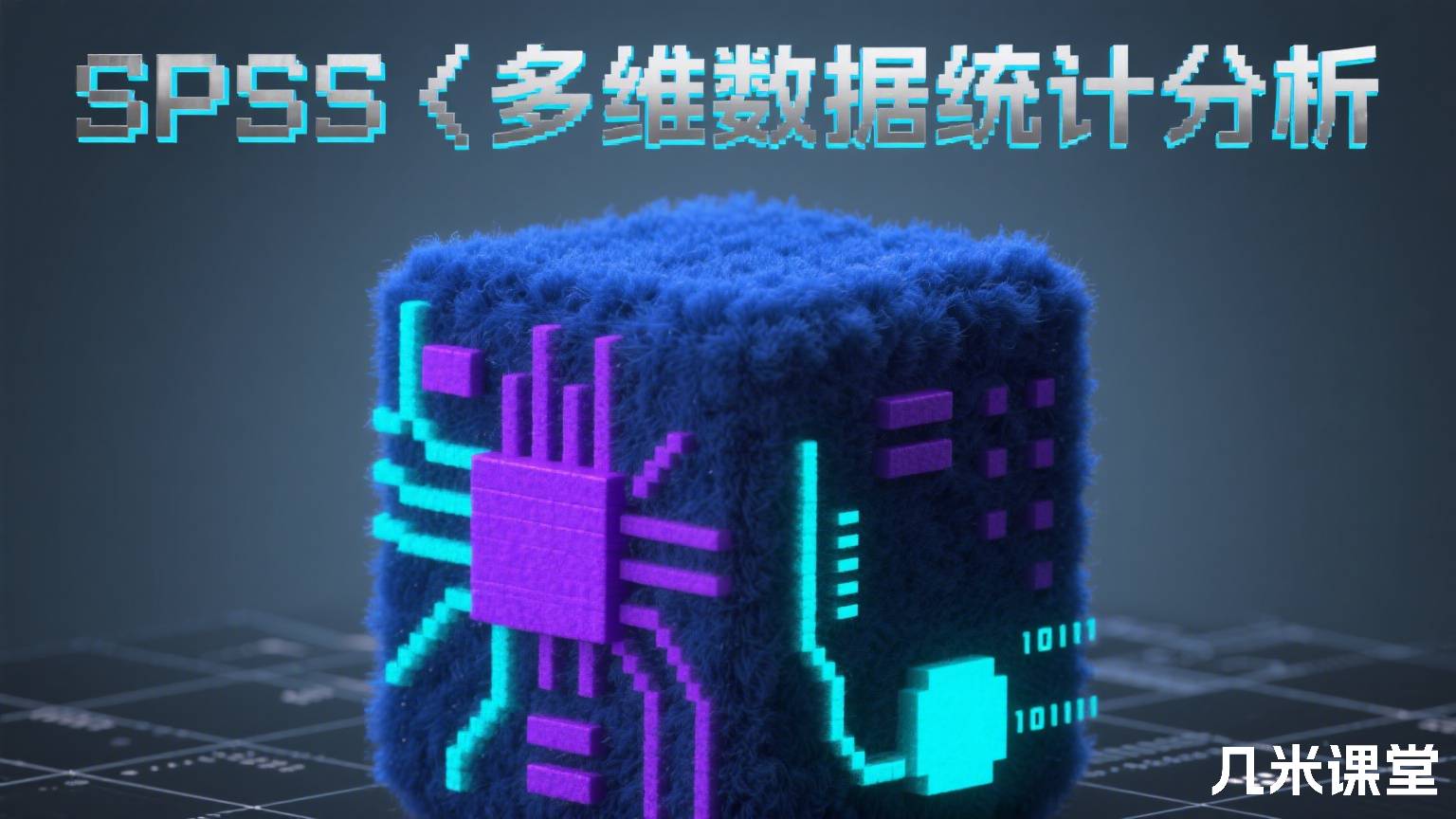 SPSS‖多维数据统计分析