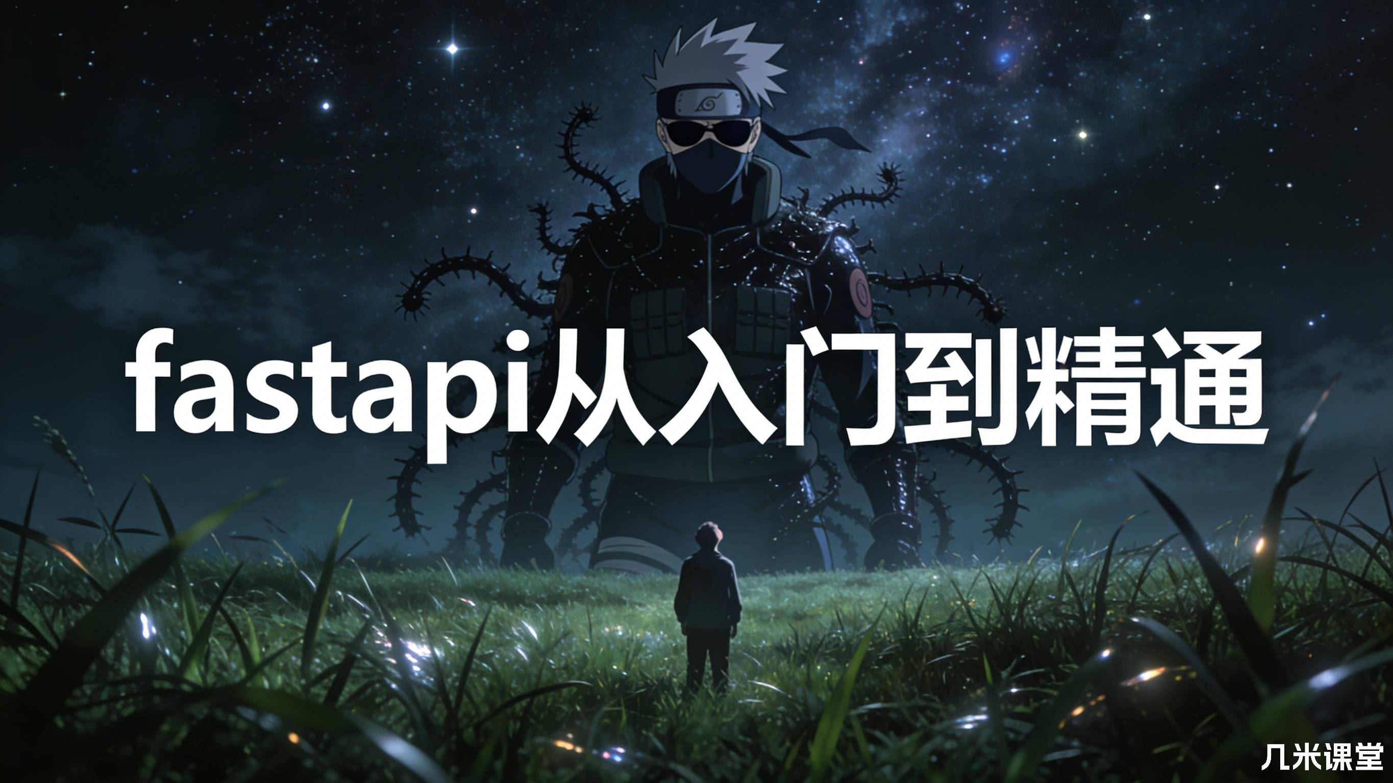 fastapi从入门到精通