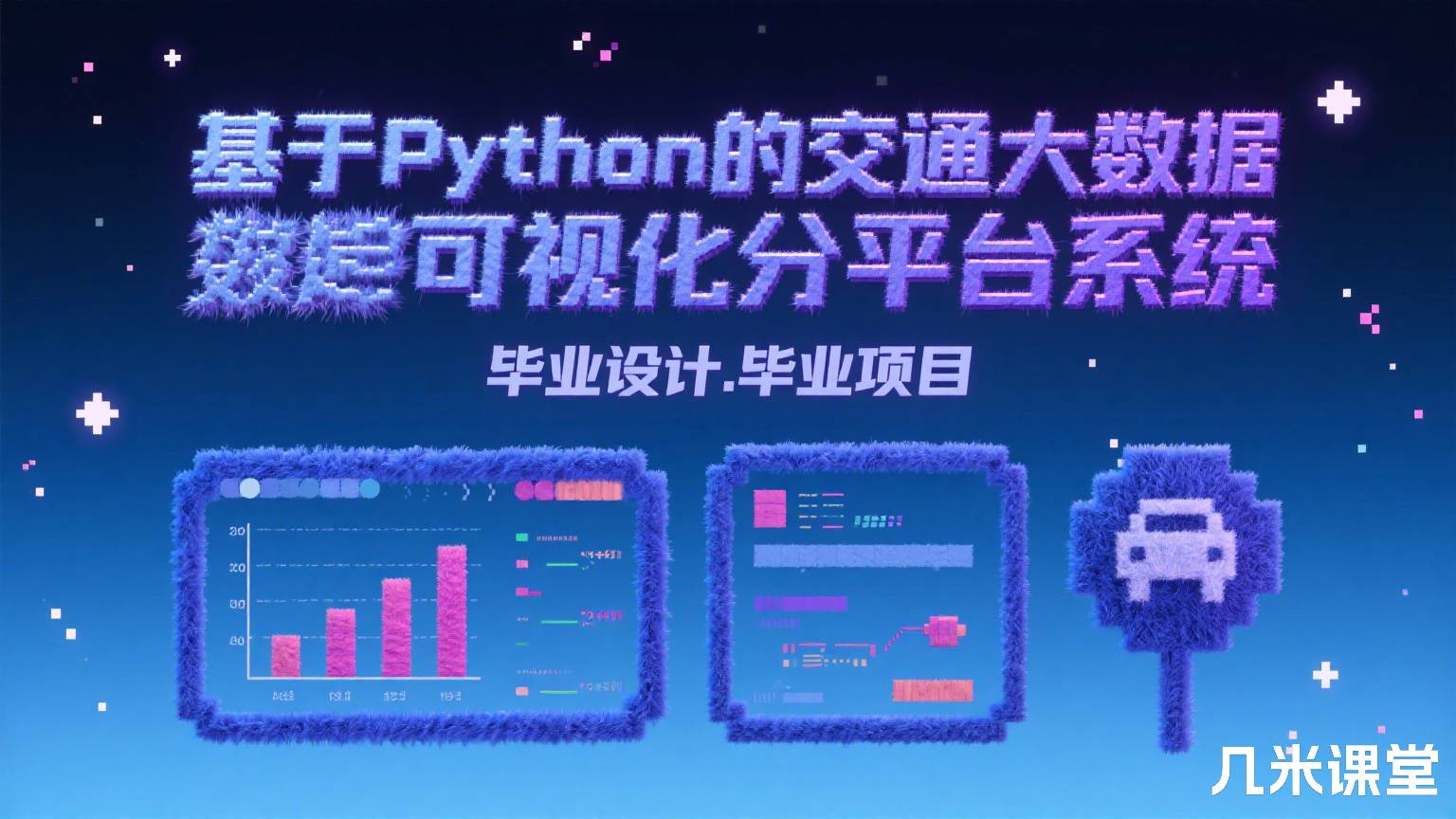 基于Python的交通大数据可视化分析平台系统.毕业设计.毕业项目