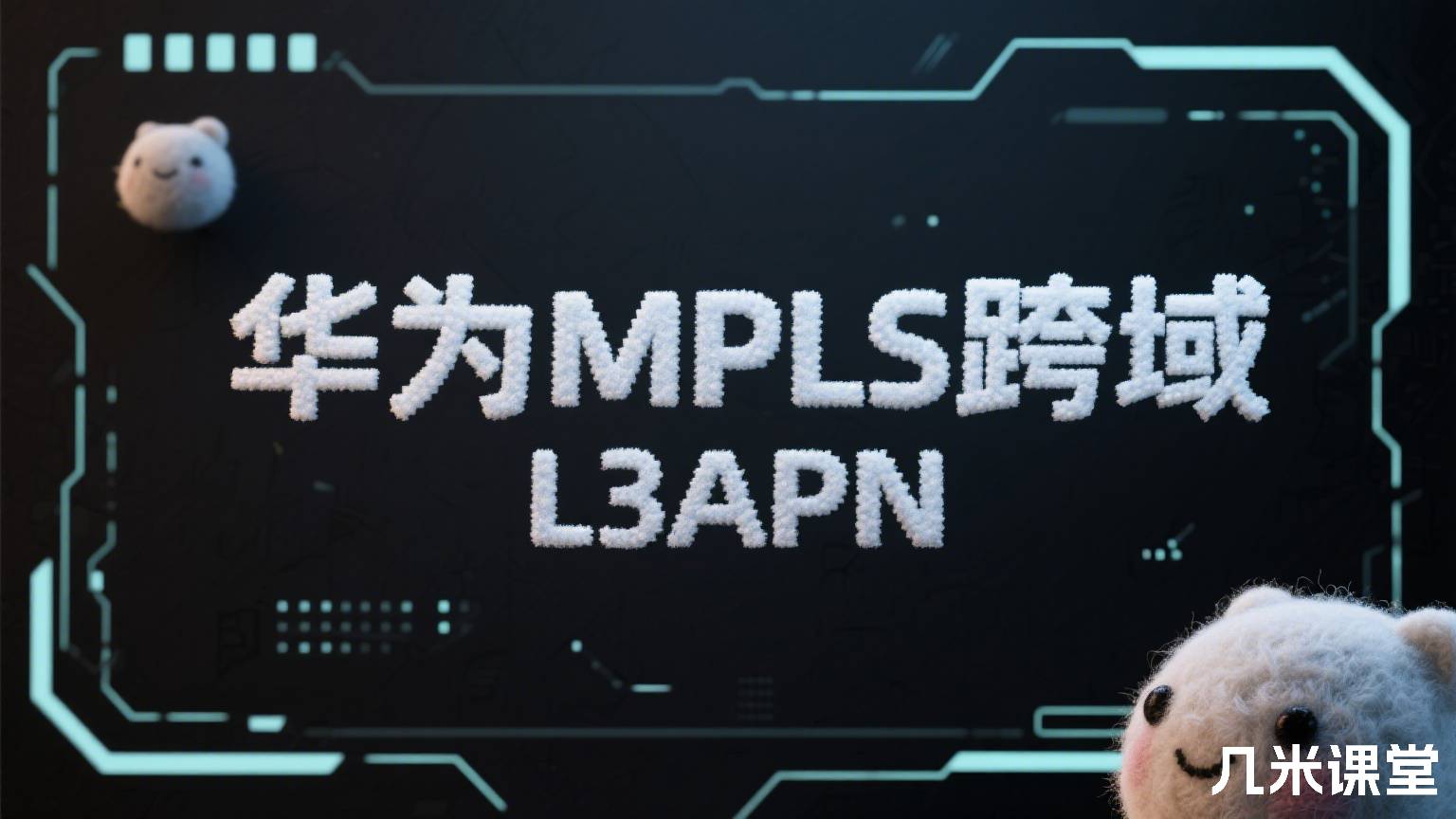 华为MPLS跨域L3APN