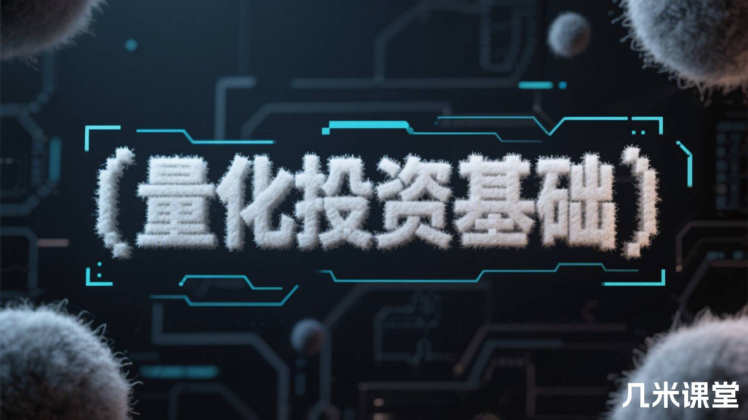 量化投资基础