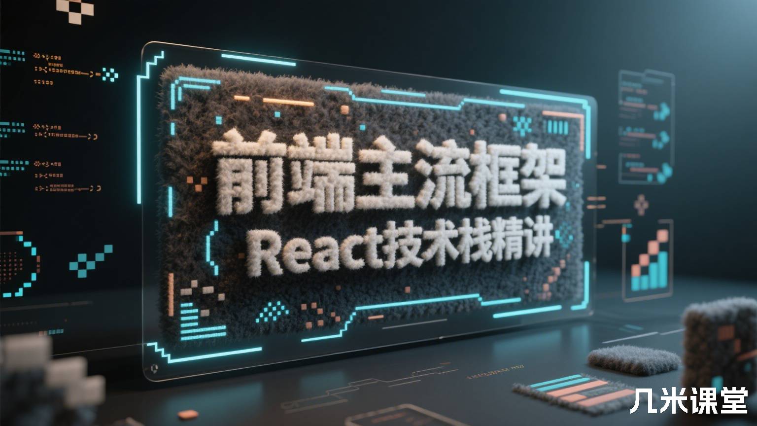 前端主流框架React 技术栈精讲