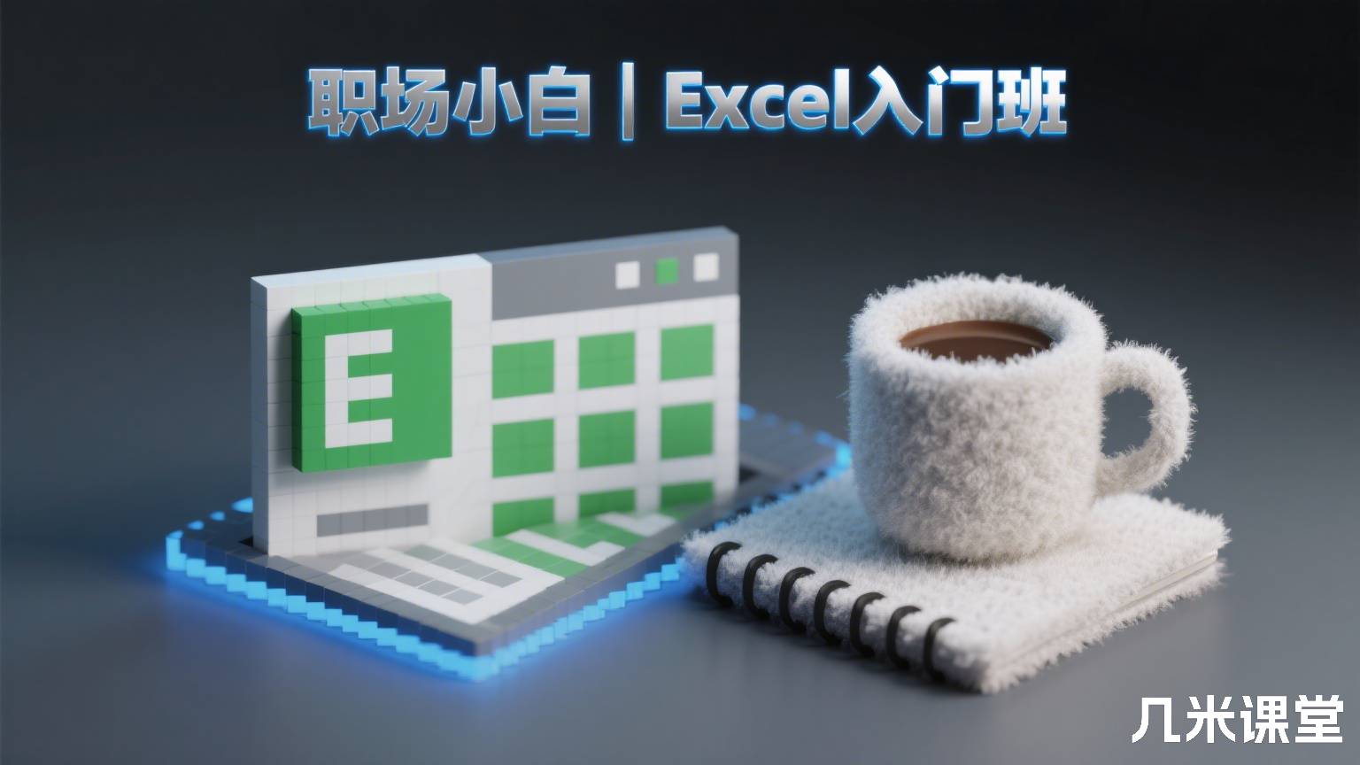 职场小白 | Excel入门班