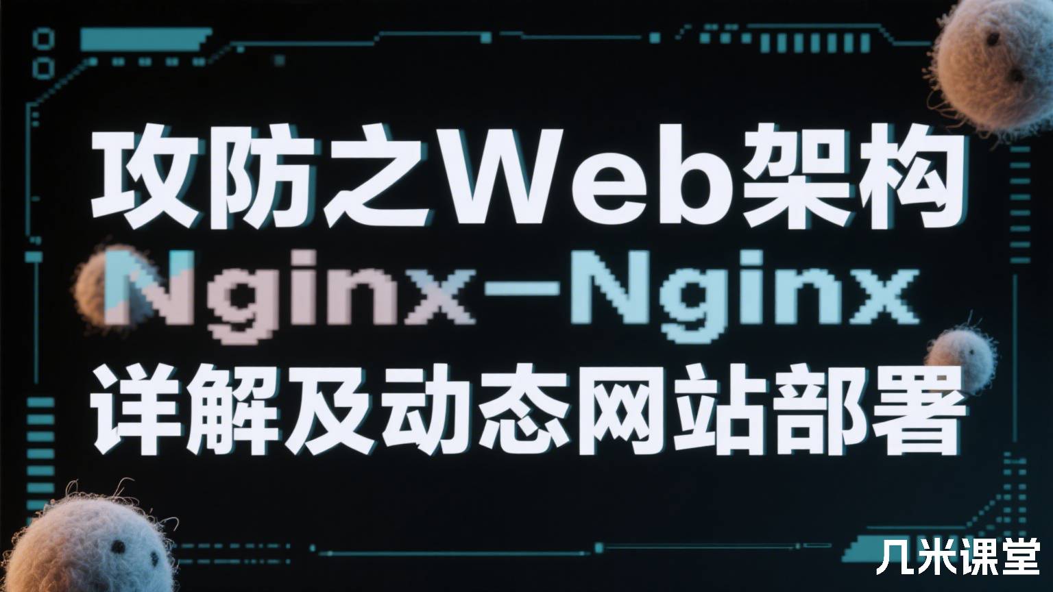 攻防之Web架构-Nginx详解及动态网站部署