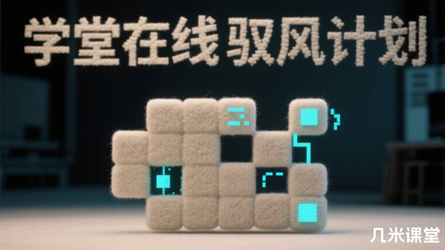 学堂在线驭风计划