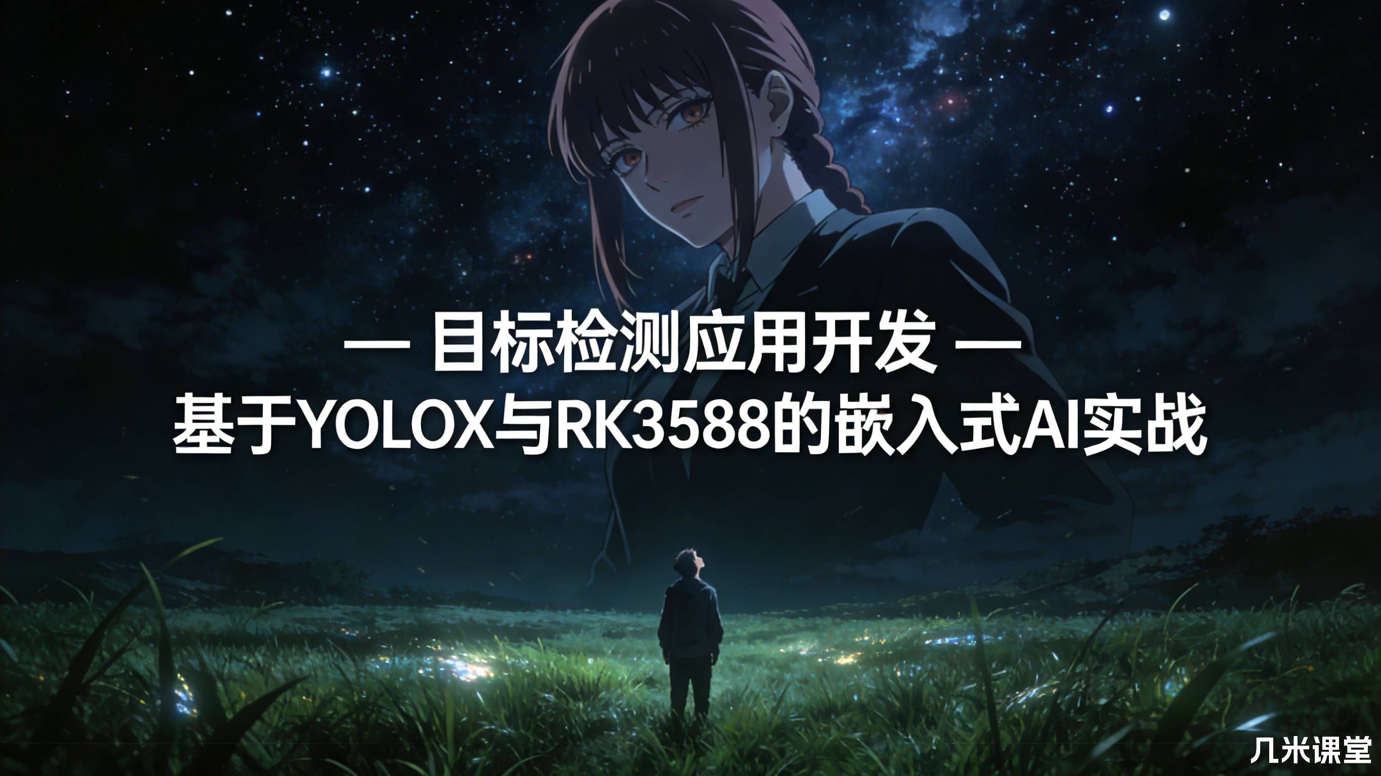 目标检测应用开发 — 基于YOLOX与RK3588的嵌入式AI实战