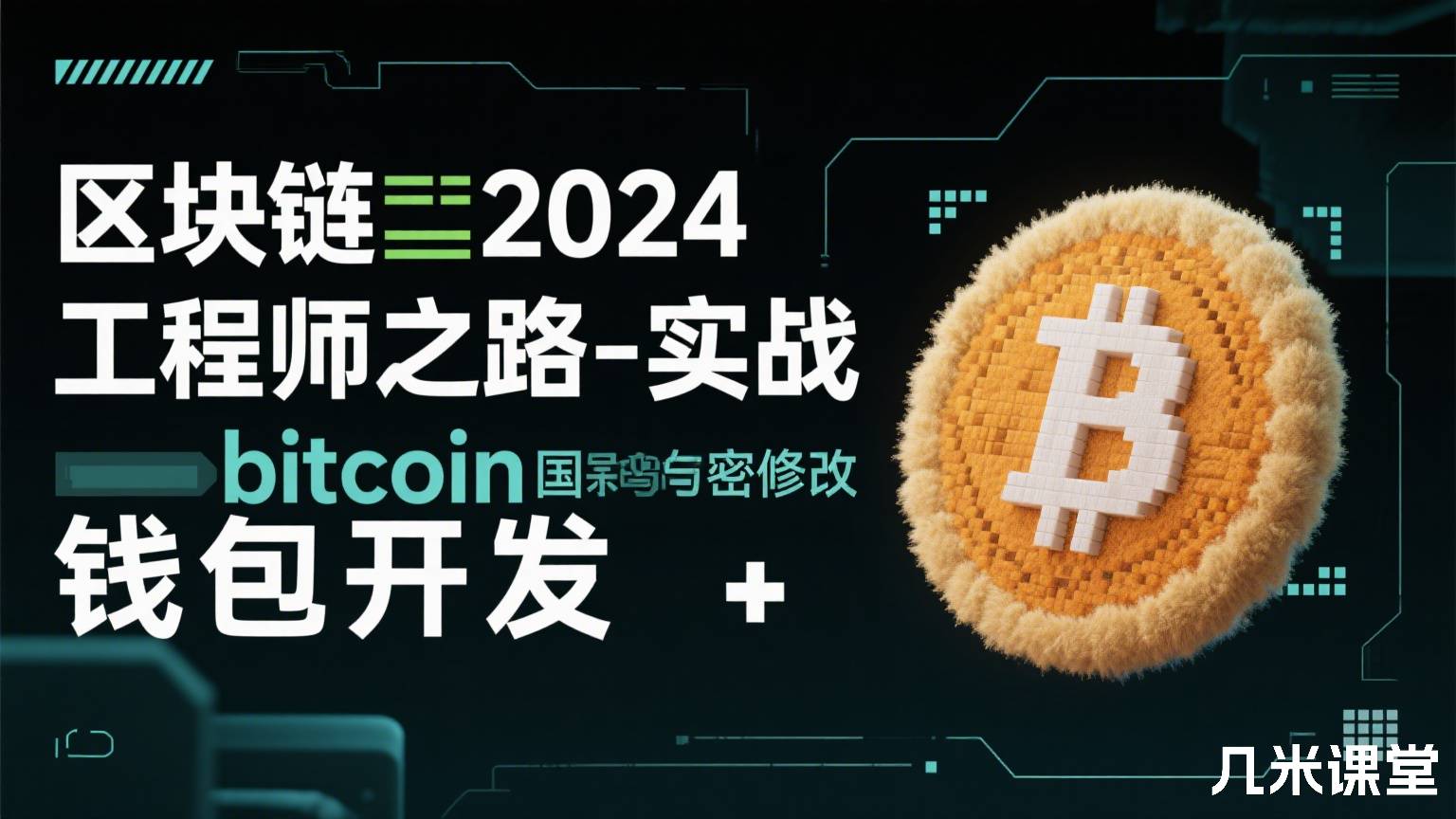 区块链2024工程师之路-实战bitcoin国密修改与bitcoin钱包开发