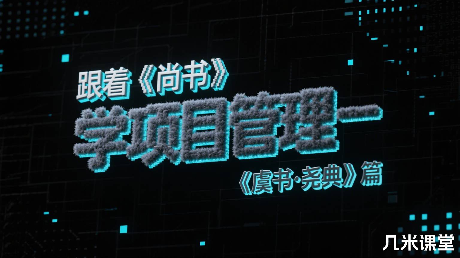 跟着《尚书》学项目管理-《虞书·尧典》篇