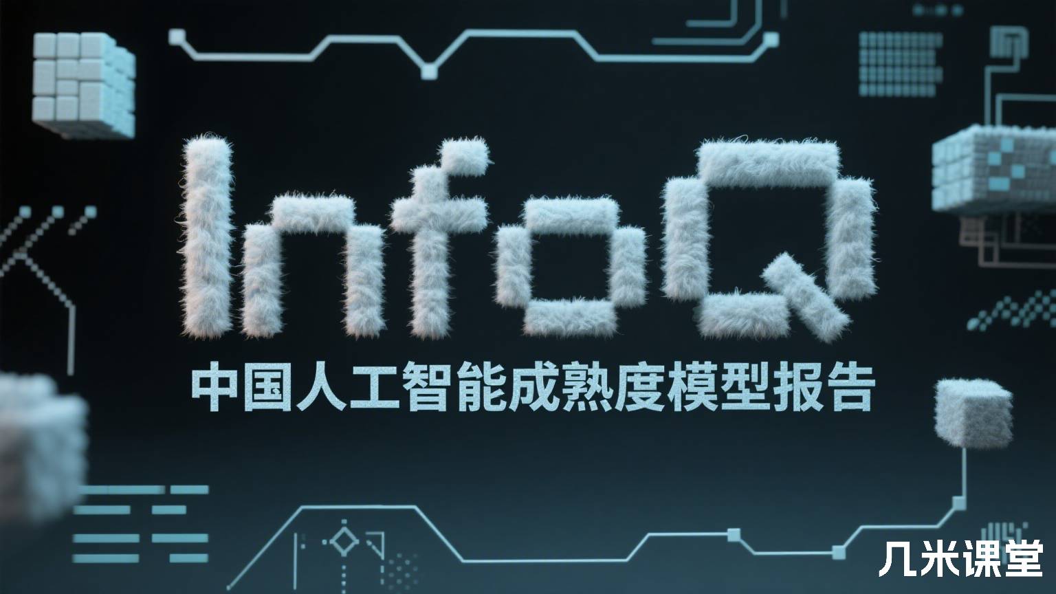 中国人工智能成熟度模型报告