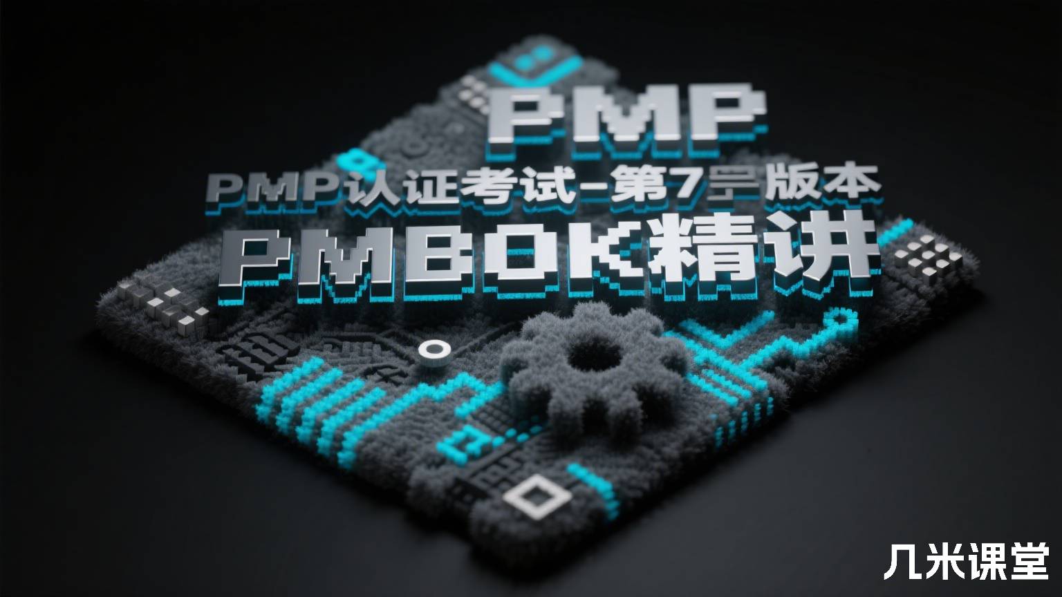 PMP认证考试-第7版本PMBOK精讲