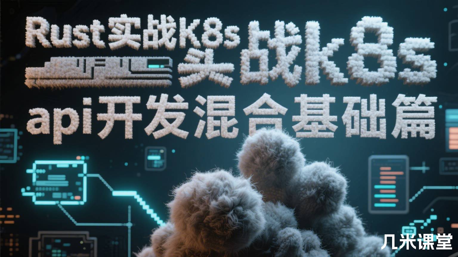 Rust实战k8s api开发混合基础篇