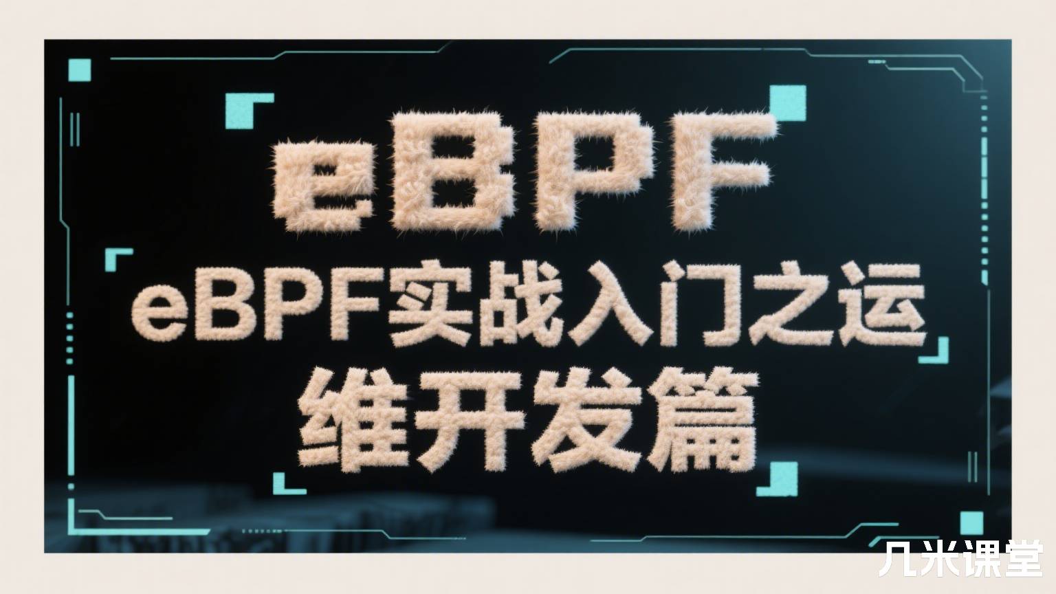 eBPF实战入门之运维开发篇
