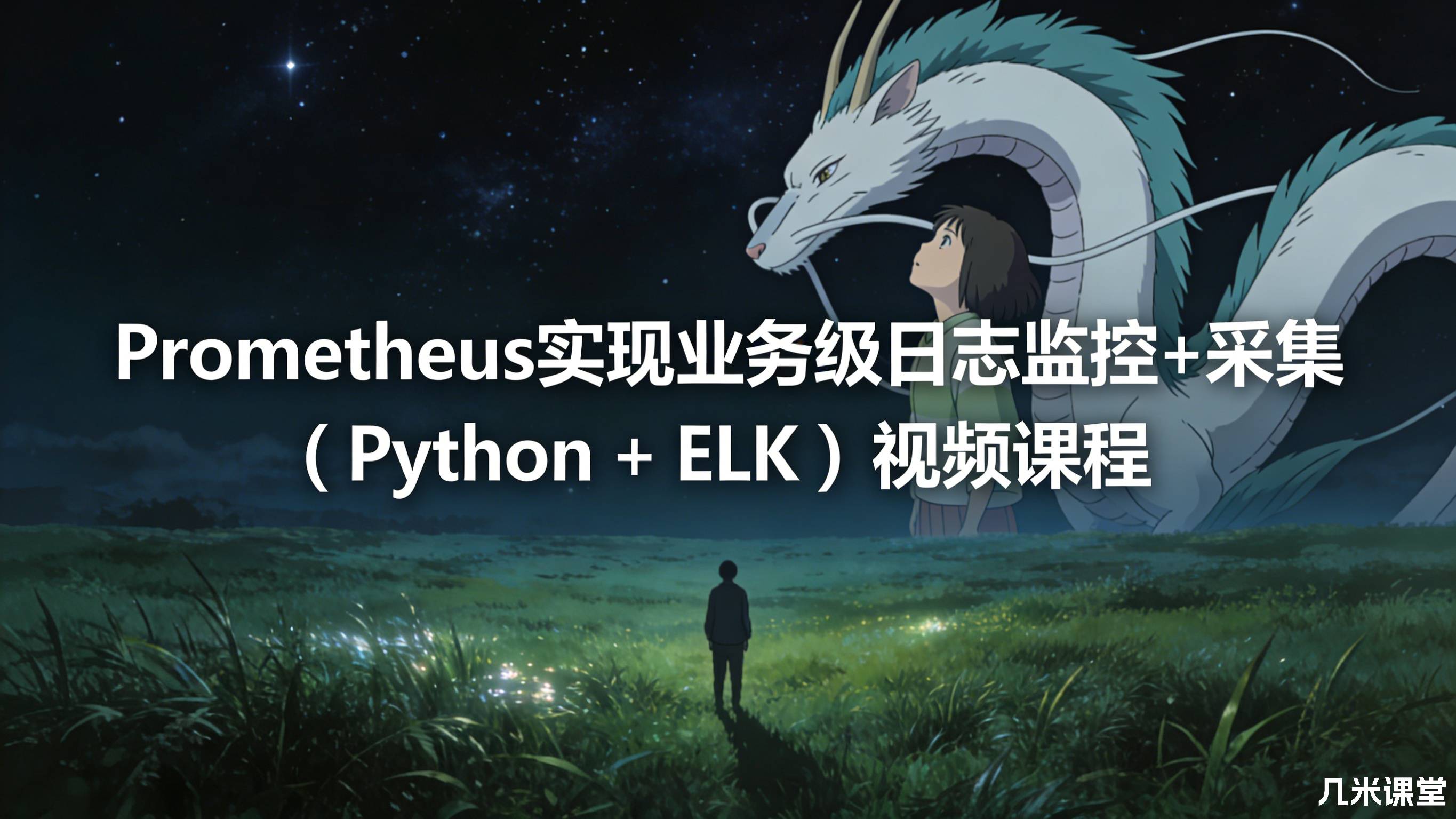 Prometheus实现业务级日志监控+采集 ( Python + ELK )视频课程