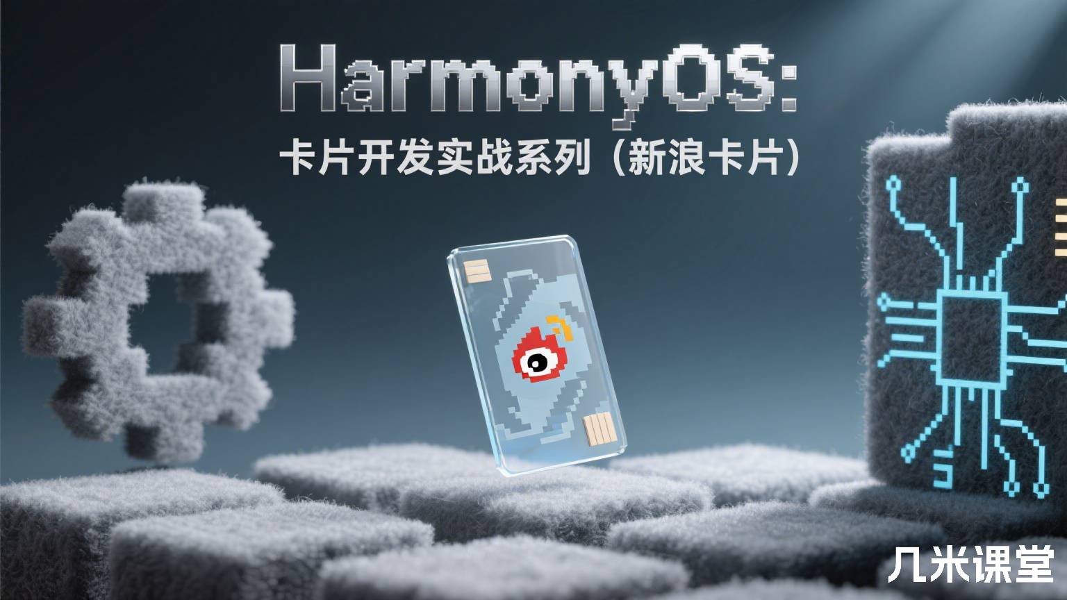 HarmonyOS: 卡片开发实战系列(新浪卡片)