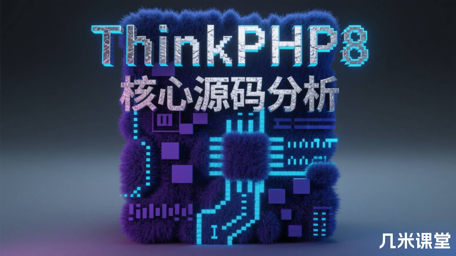 ThinkPHP8核心源码分析