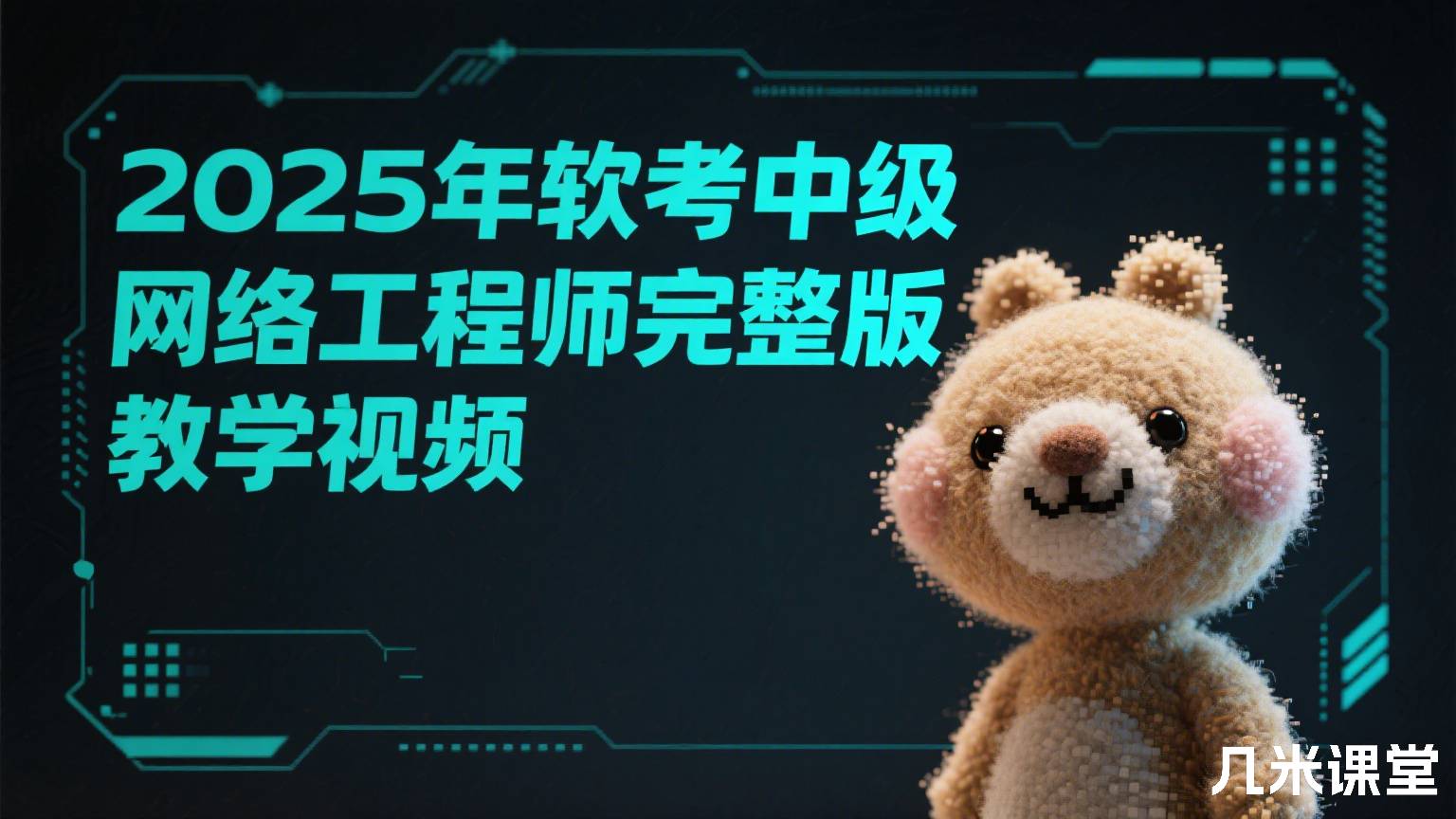 2025年软考中级网络工程师完整版教学视频
