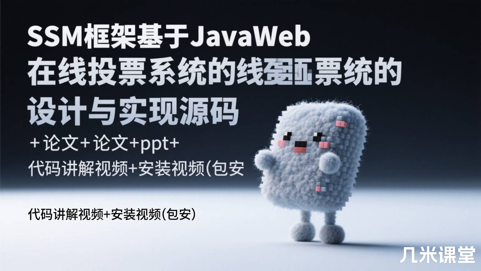 SSM框架基于JavaWeb在线投票系统的设计与实现源码+论文+ppt+代码讲解视频+安装视频(包安