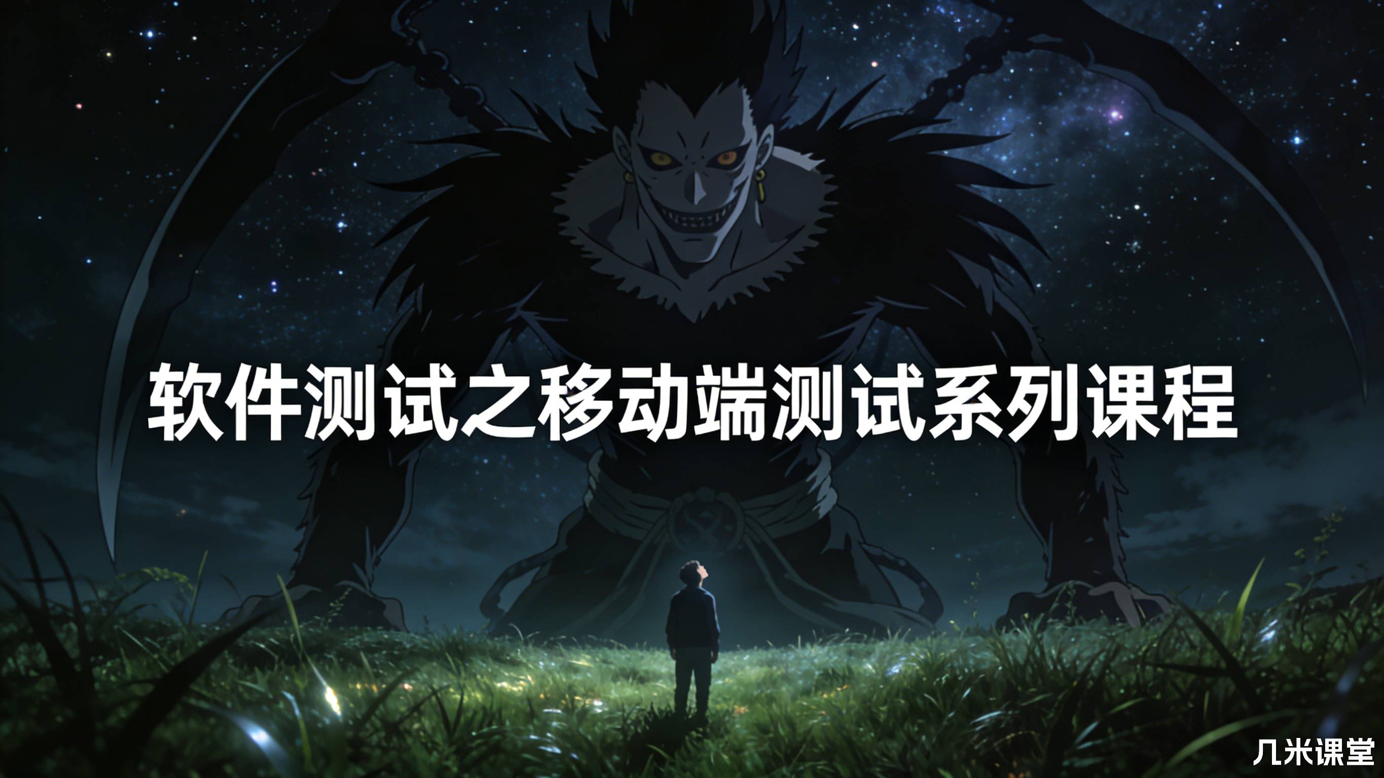 软件测试之移动端测试系列课程