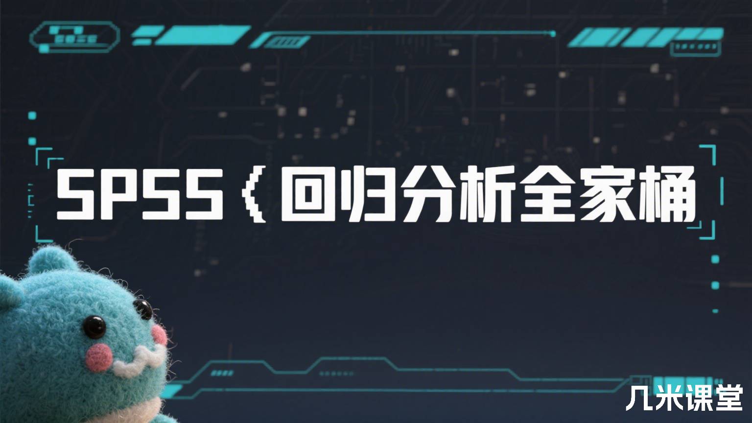 SPSS‖回归分析全家桶