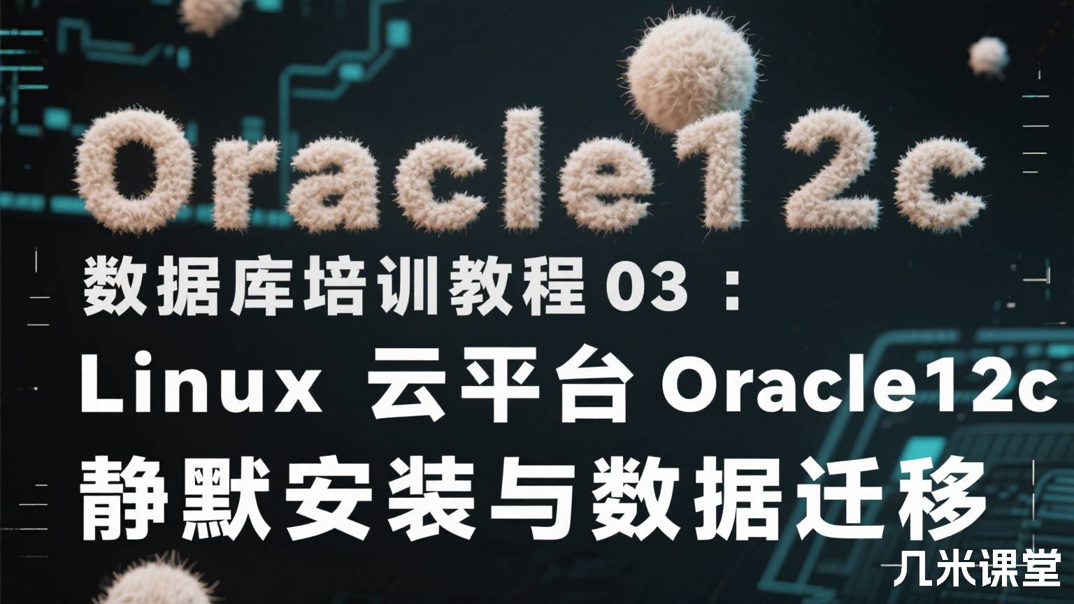 Oracle12c数据库培训教程03:Linux云平台Oracle12c静默安装与数据迁移