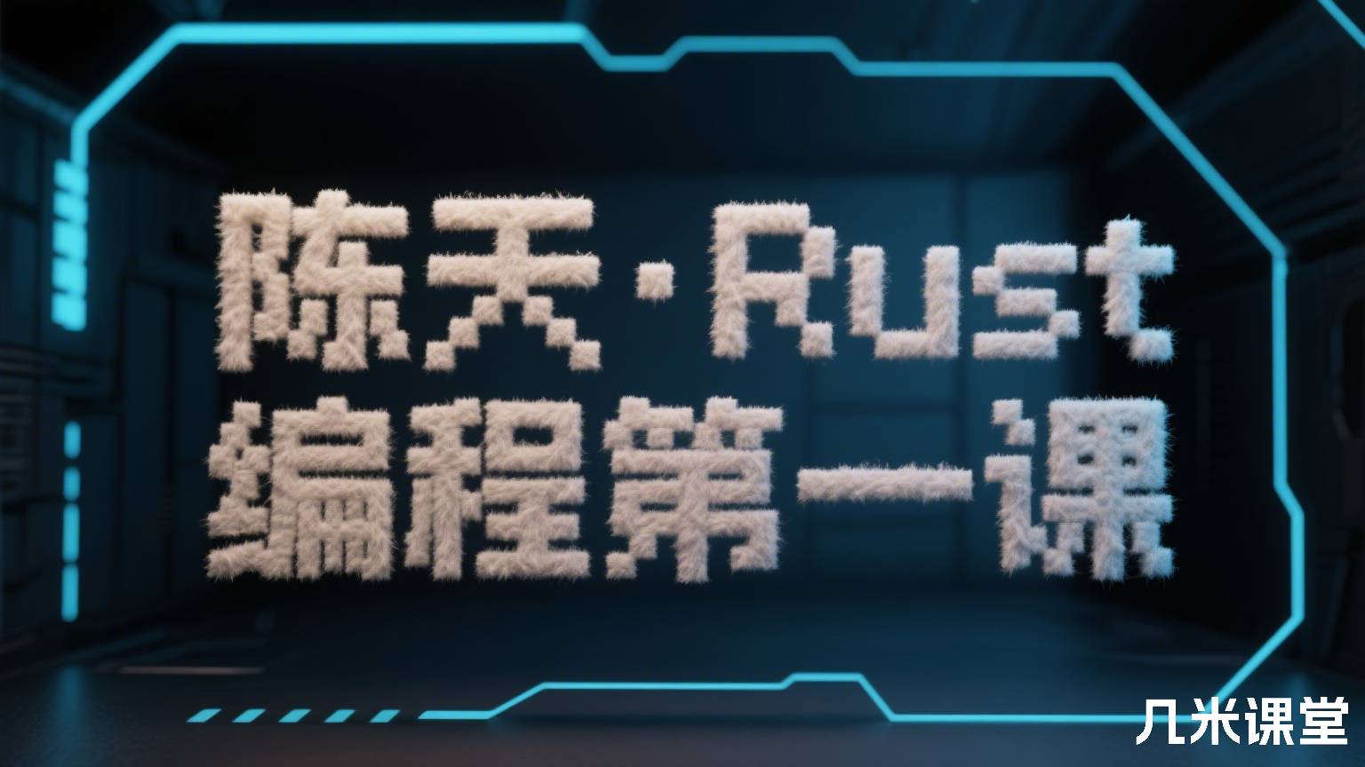 陈天 · Rust 编程第一课