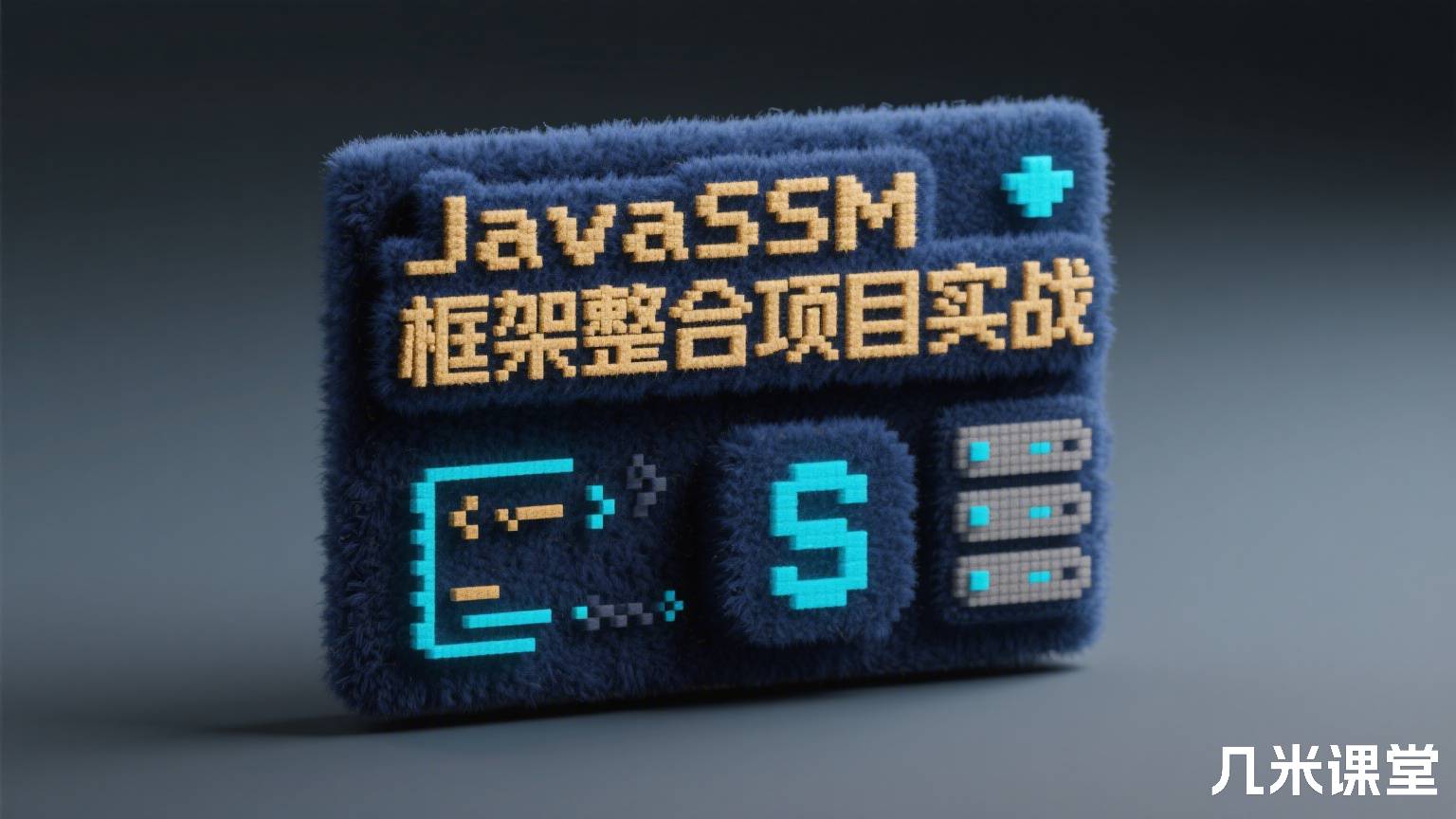 JavaSSM框架整合项目实战
