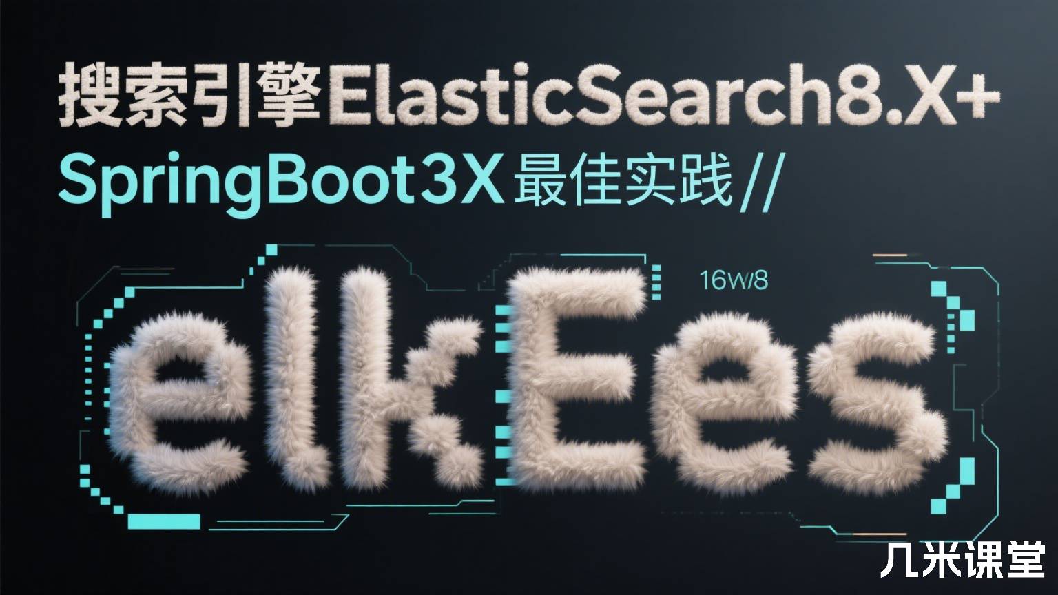 搜索引擎ElasticSearch8.X+SpringBoot3.X最佳实践elk/es