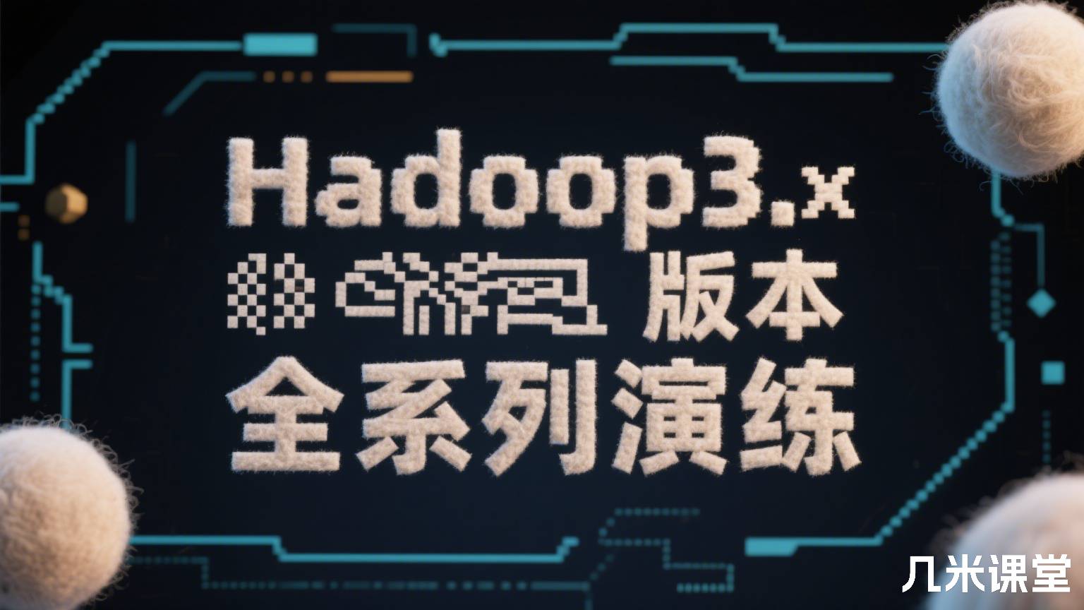Hadoop3.x版本全系列演练
