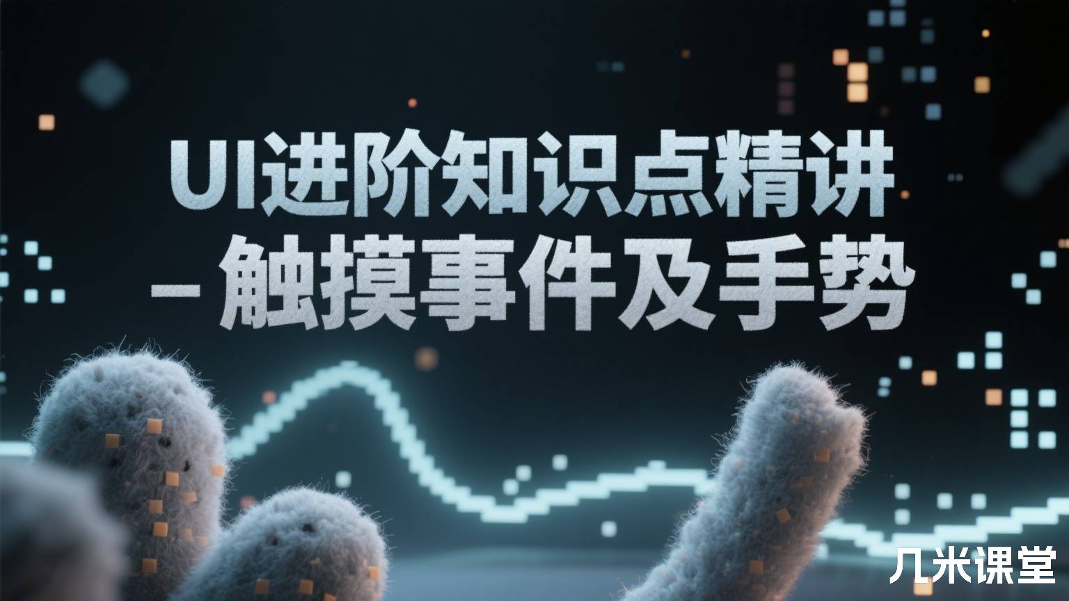 UI进阶知识点精讲-触摸事件及手势