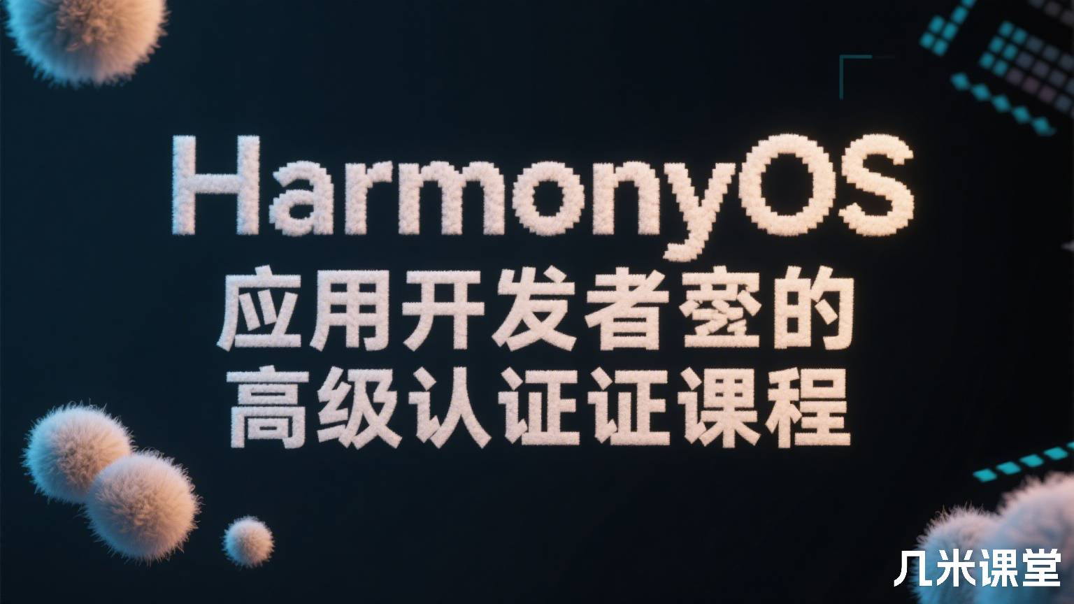 HarmonyOS应用开发者高级认证课程