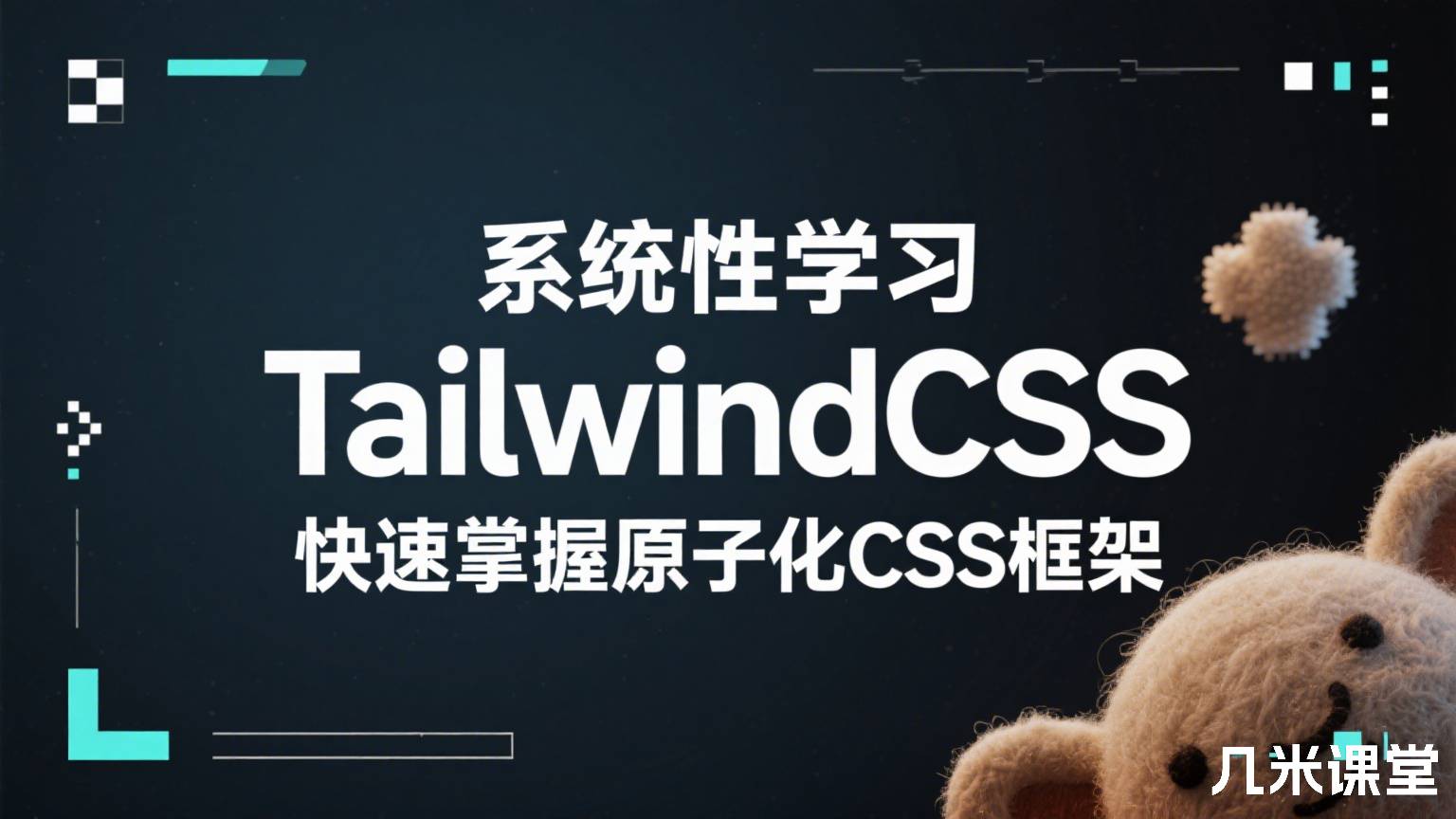 系统性学习TailwindCSS,快速掌握原子化CSS框架