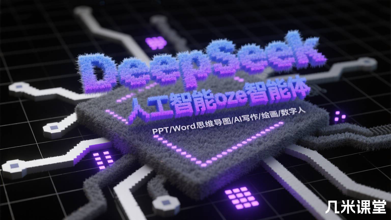 DeepSeek人工智能coze智能体AI自动生成PPT/Word思维导图/AI写作/绘画/数字人