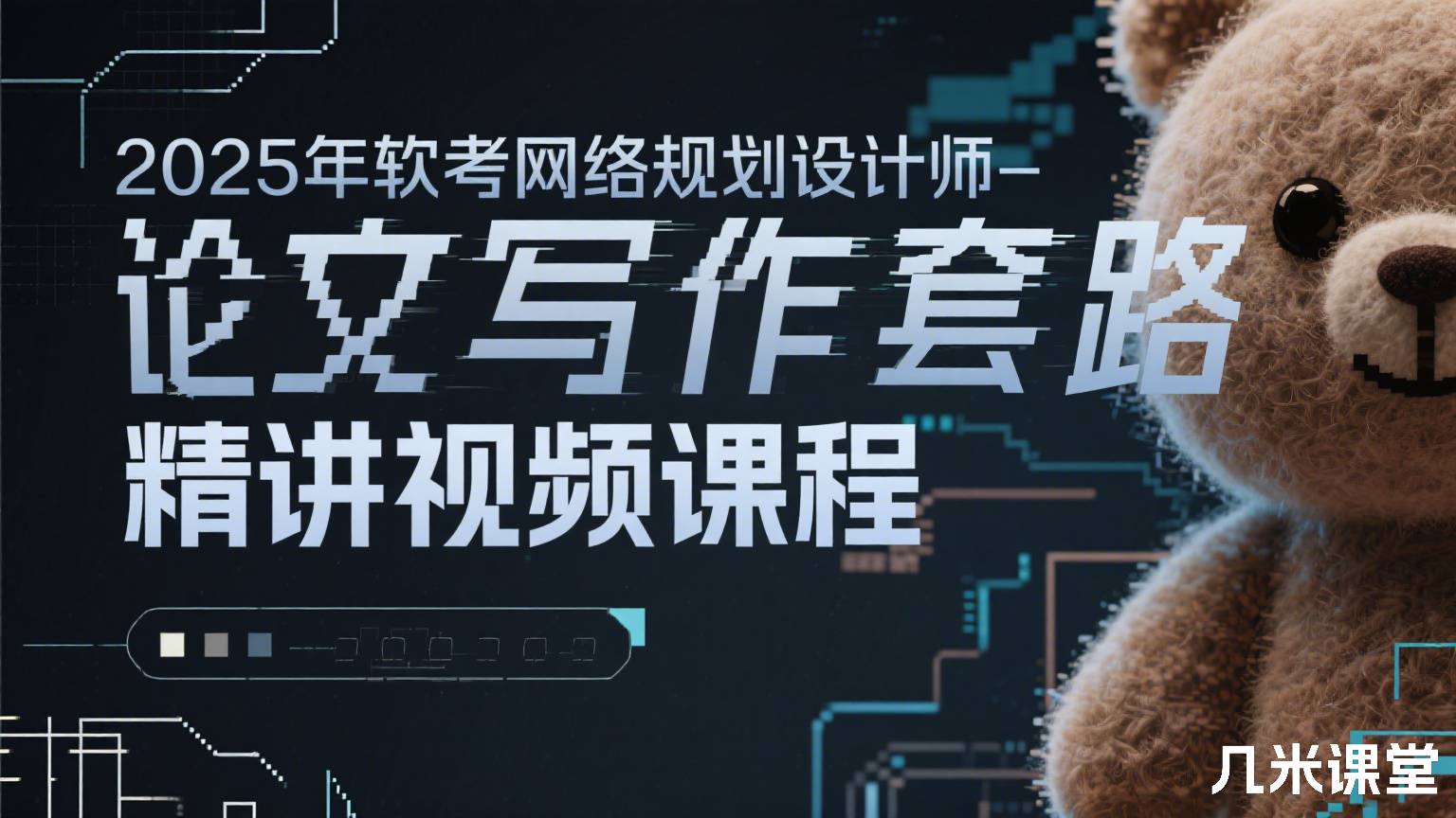 2025年软考网络规划设计师-论文写作套路精讲视频课程