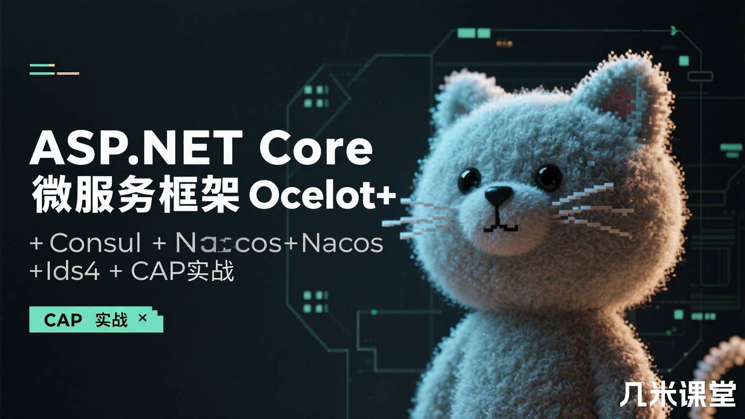 ASP.NET Core微服务框架Ocelot+Consul+Nacos+Ids4+CAP实战