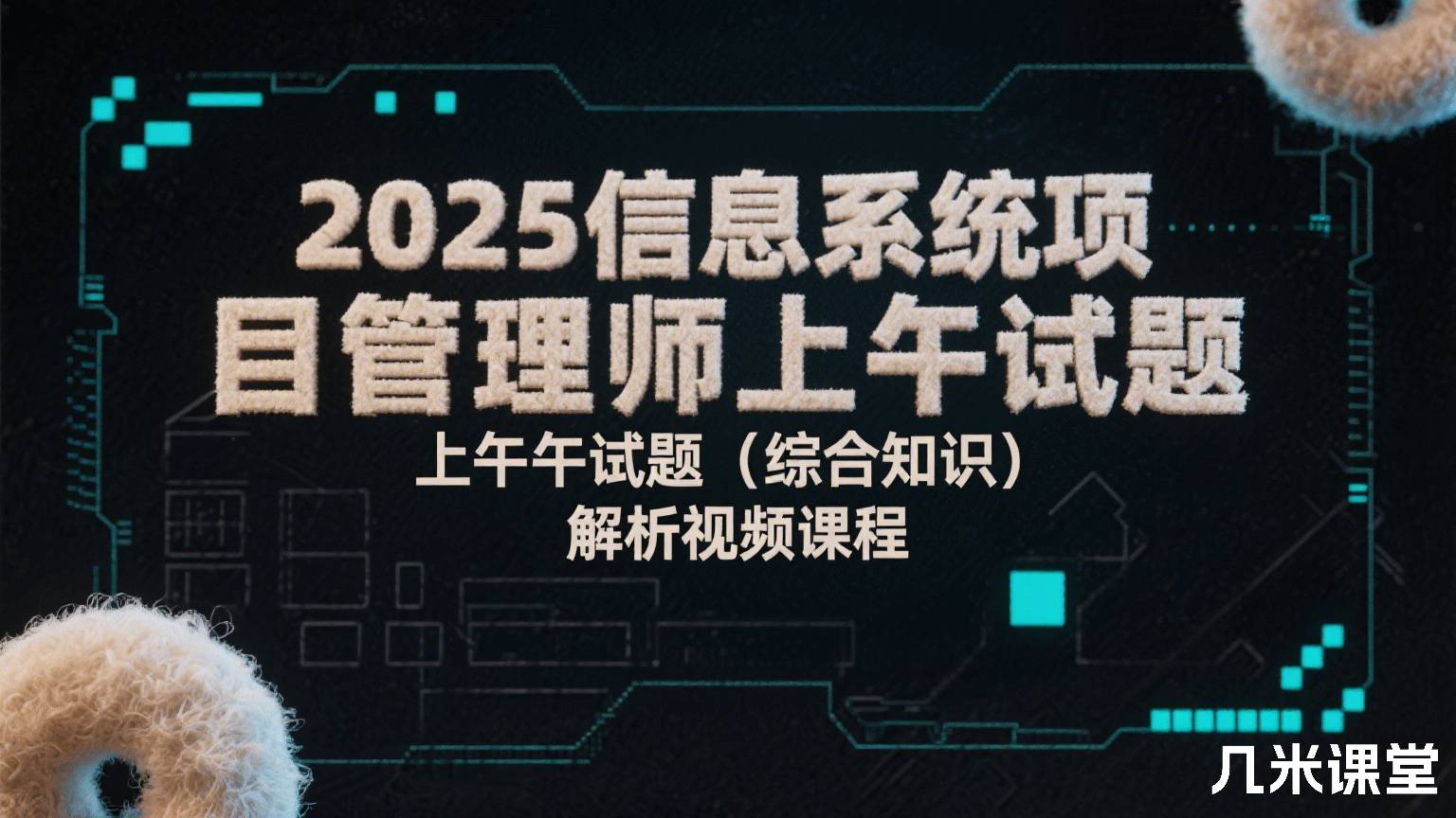 2025信息系统项目管理师上午试题(综合知识)解析视频课程