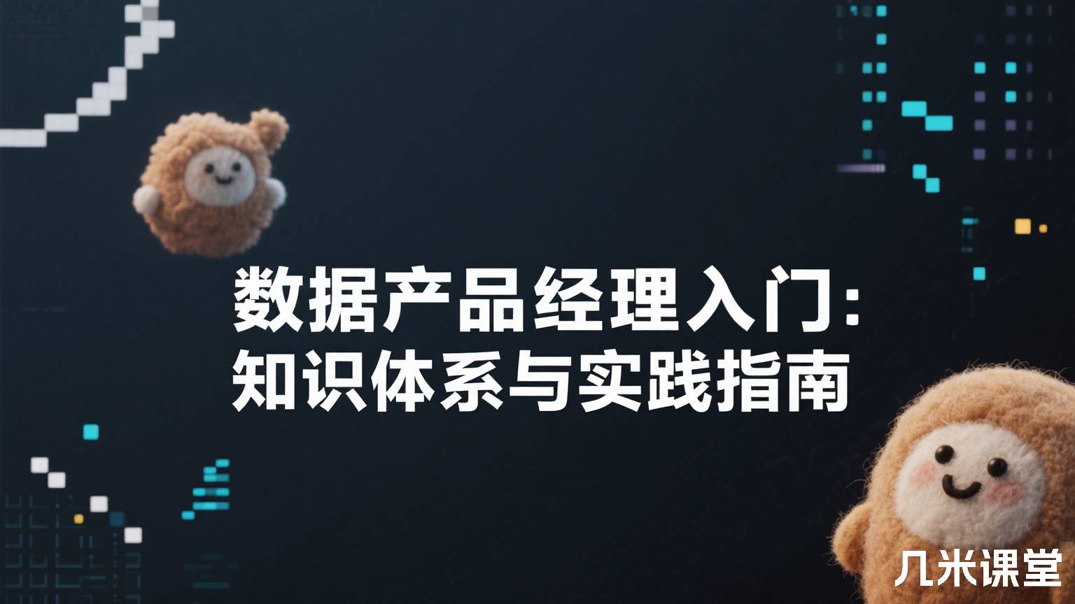 数据产品经理入门:知识体系与实践指南