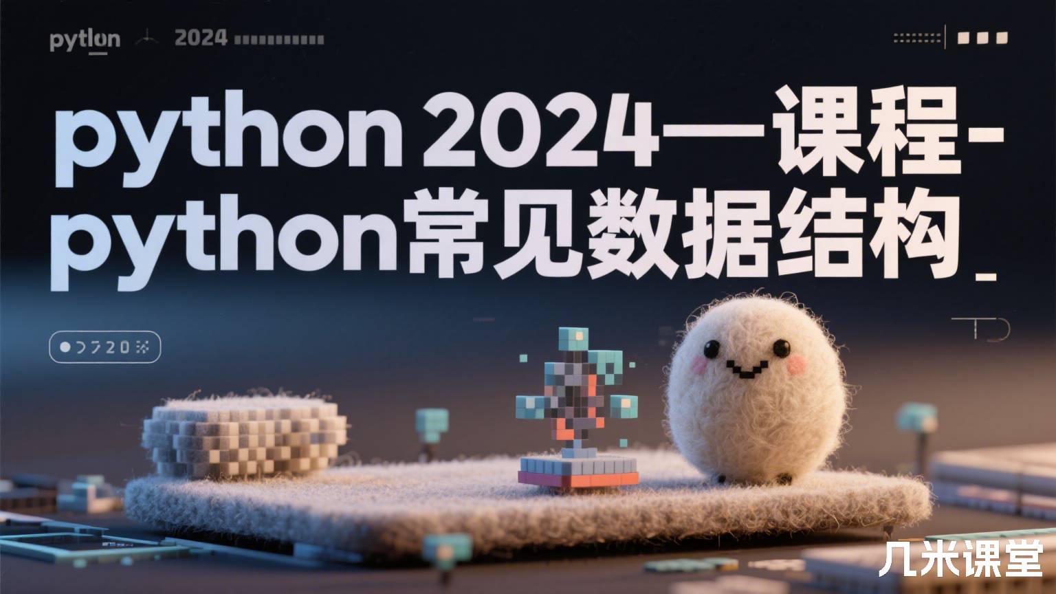 python2024课程-python常见数据结构