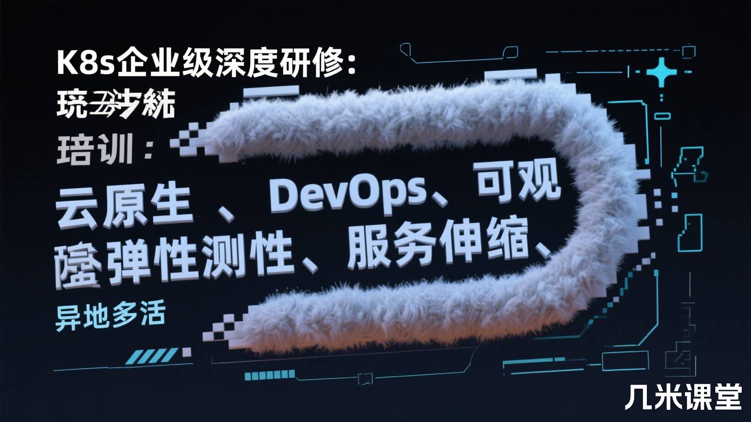 K8s企业级深度研修:云原生、DevOps、可观测性、弹性伸缩、服务网格、异地多活