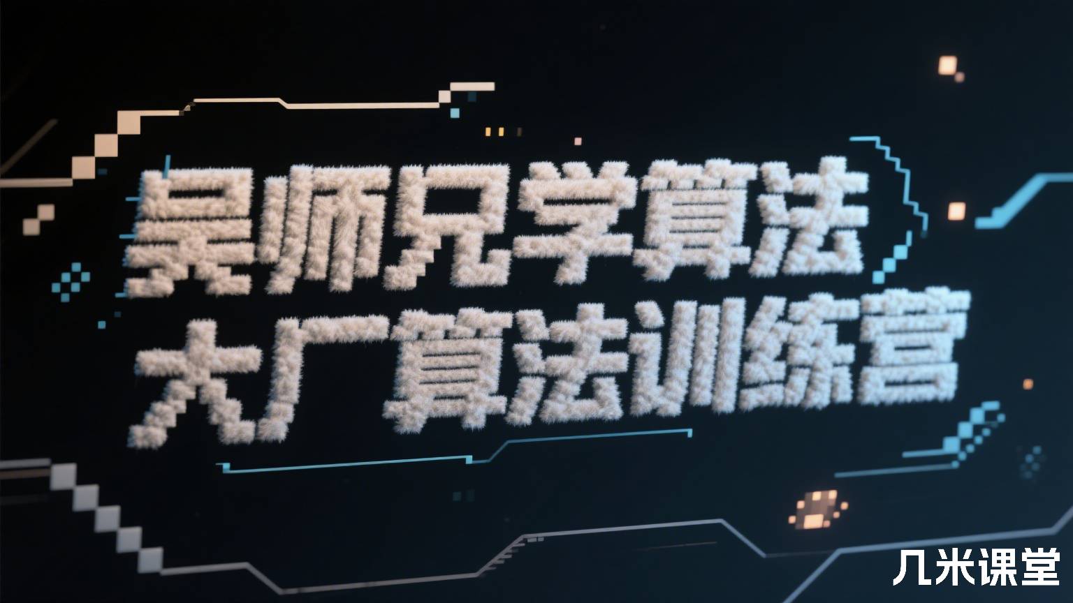 吴师兄学算法大厂算法训练营