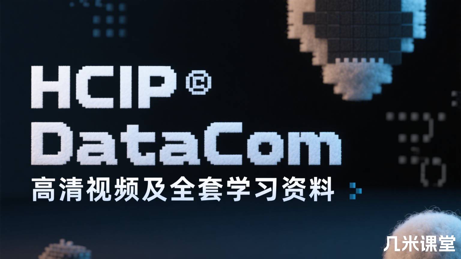 HCIP DataCom高清视频及全套学习资料