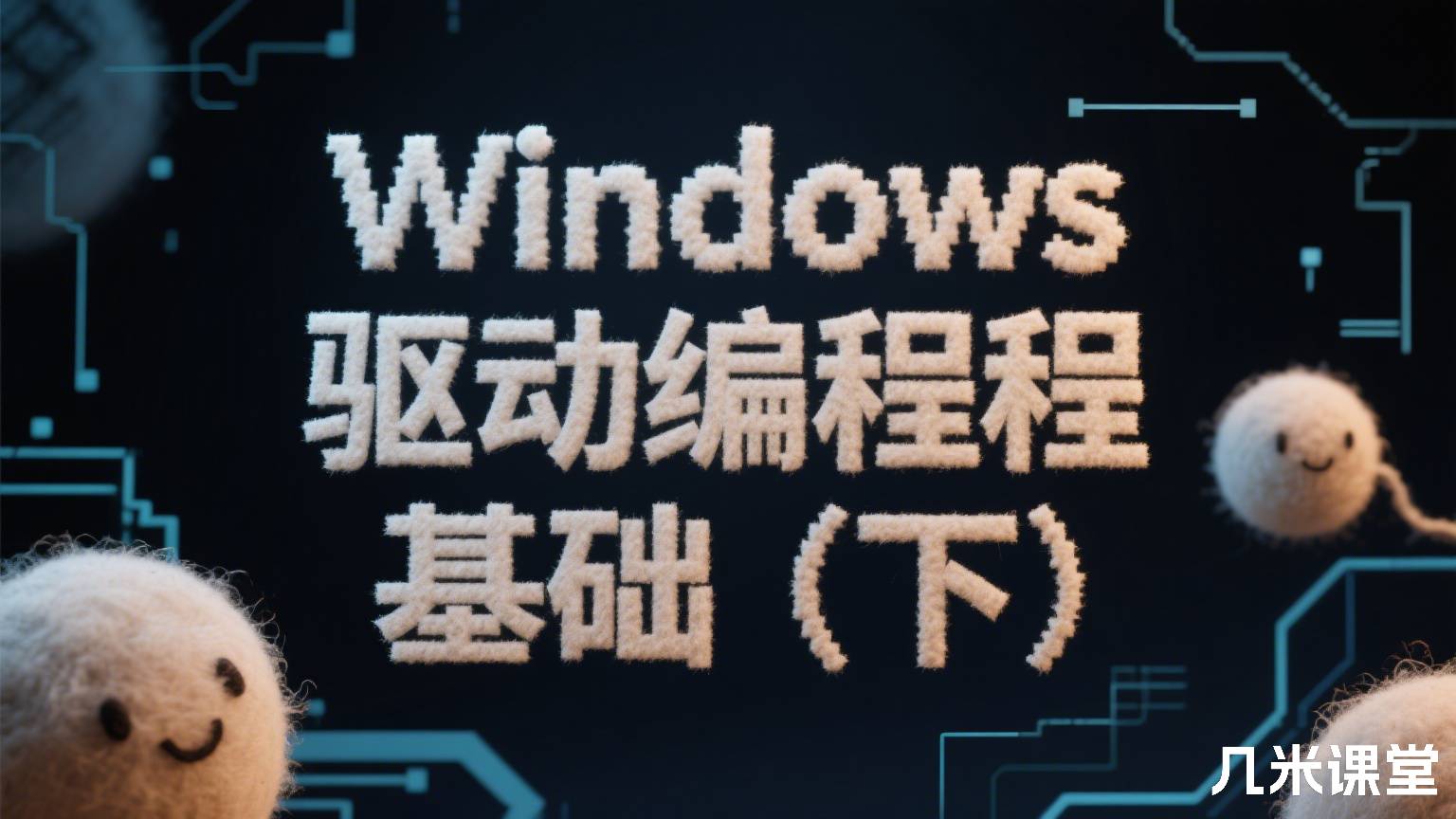 Windows驱动编程基础(下)
