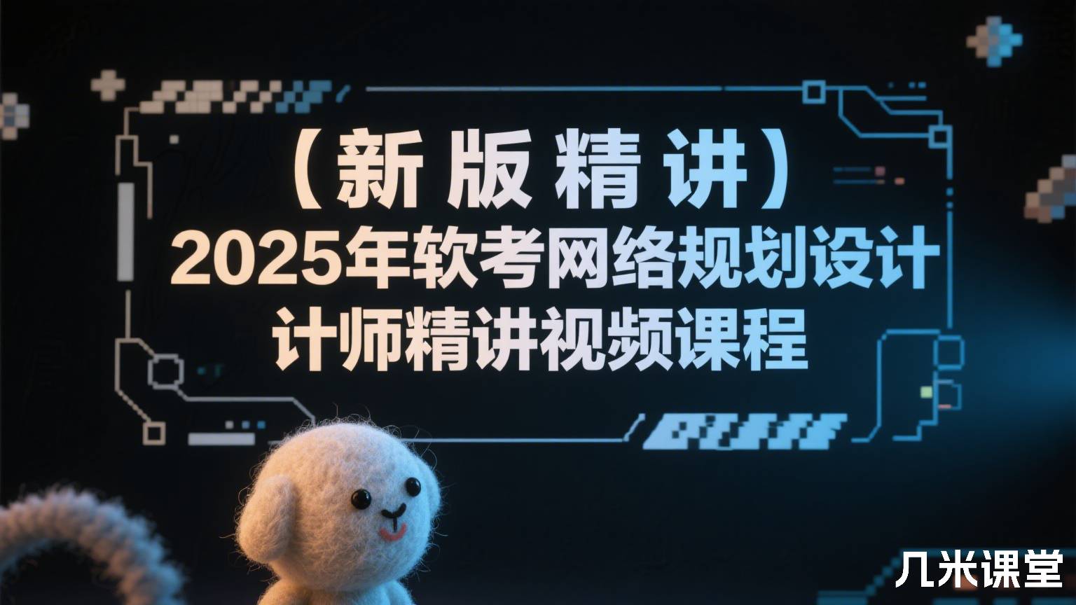 【新版精讲】2025年软考网络规划设计师精讲视频课程