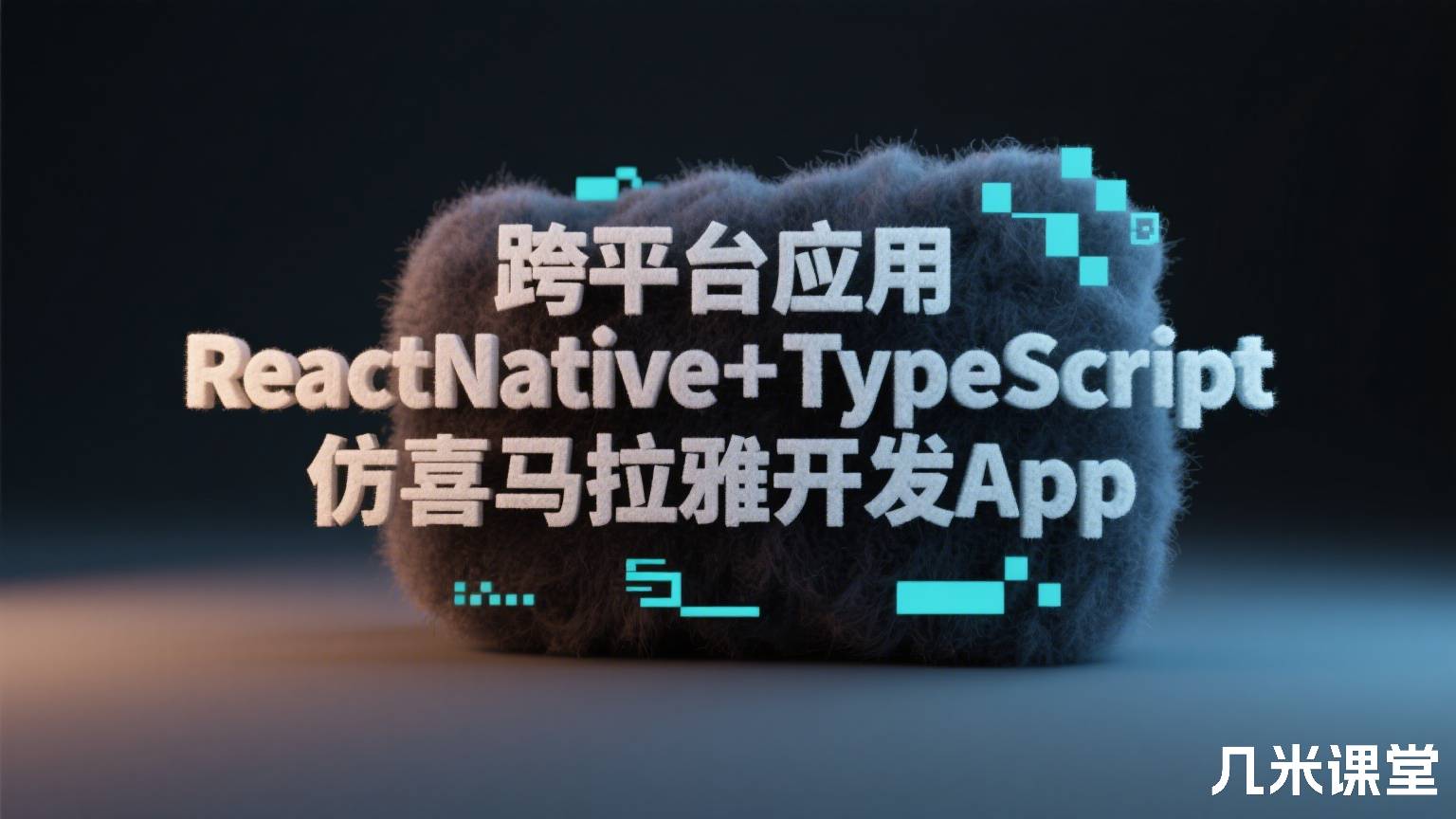 跨平台应用ReactNative+TypeScript仿喜马拉雅开发App
