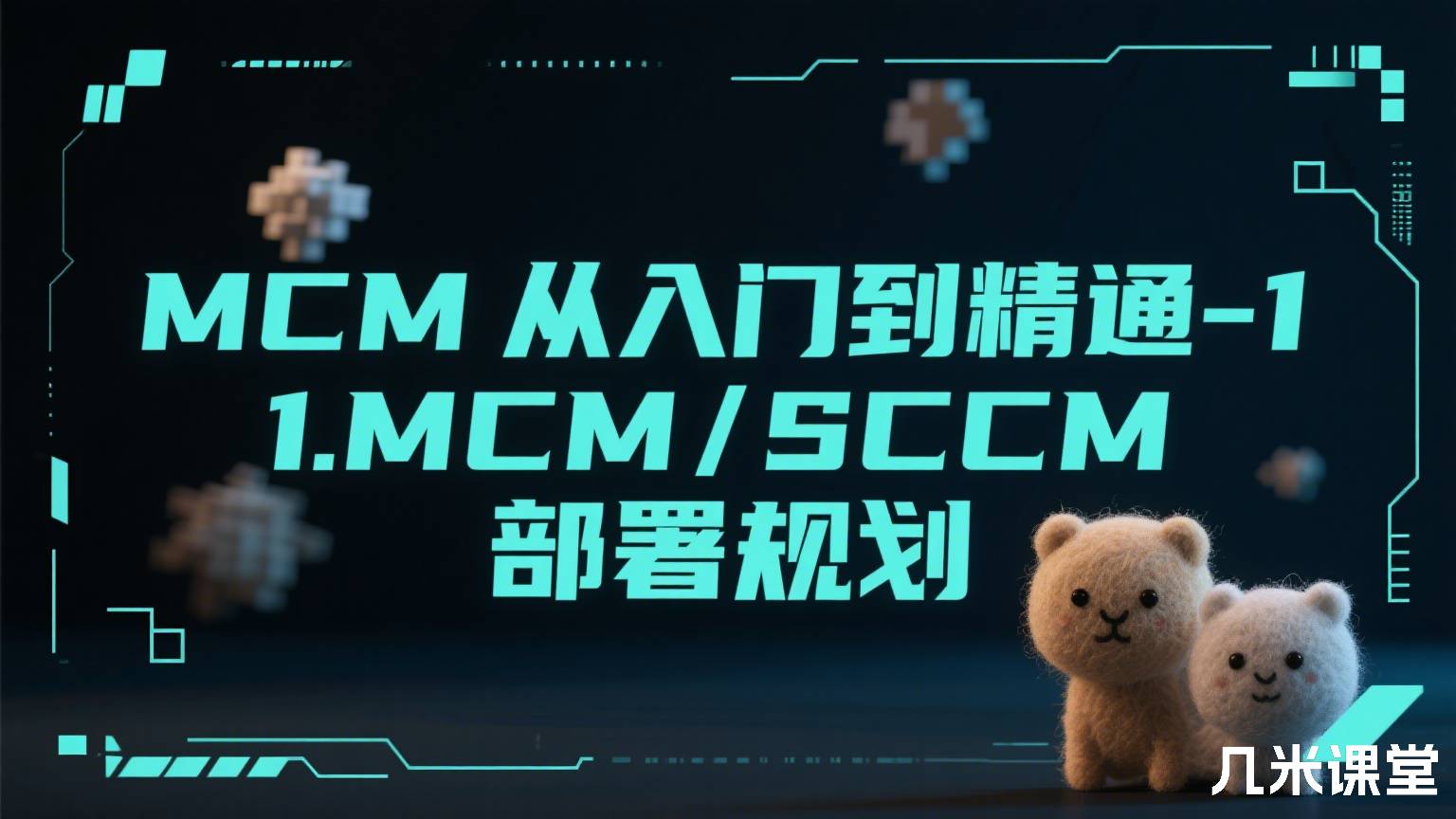 MCM从入门到精通-1.MCM/SCCM部署规划
