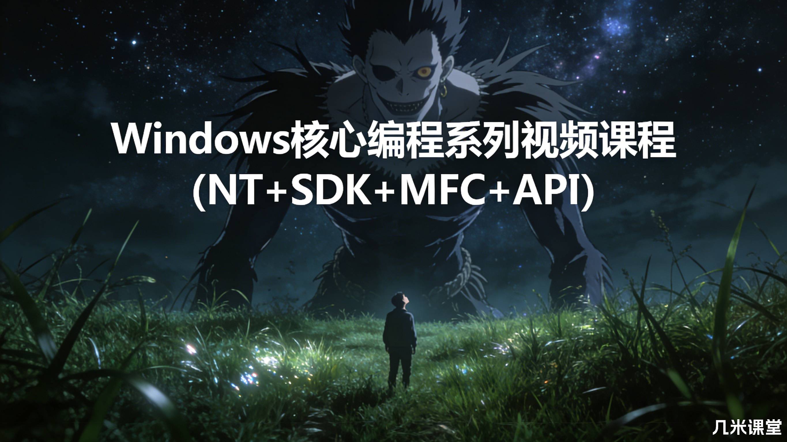 Windows核心编程系列视频课程(NT+SDK+MFC+API)
